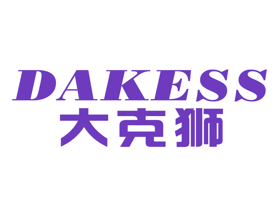 大克狮 DAKESS 第25类服装鞋帽 注册号53157112商标图样