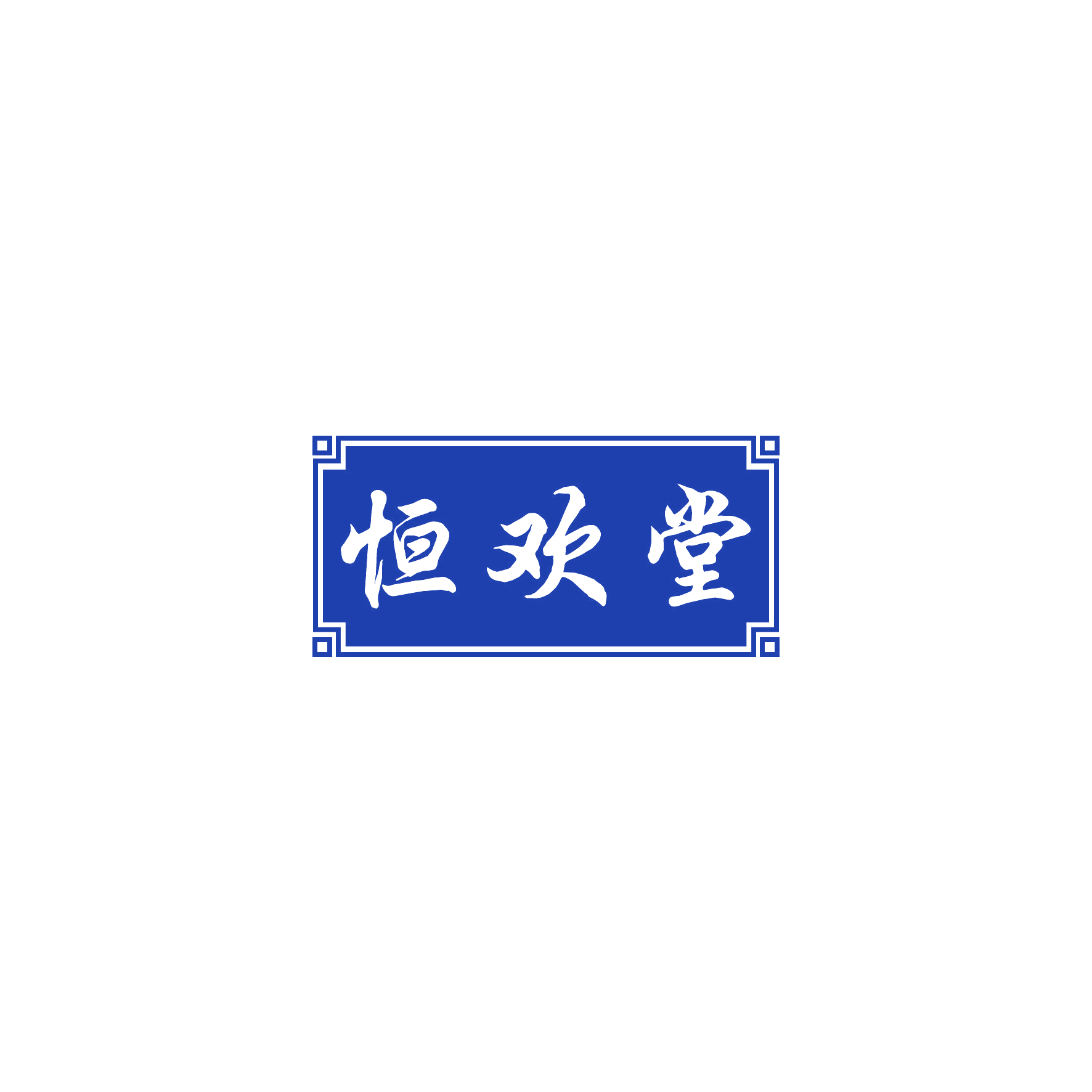 恒欢堂 第10类医疗器械 注册号53216149商标图样