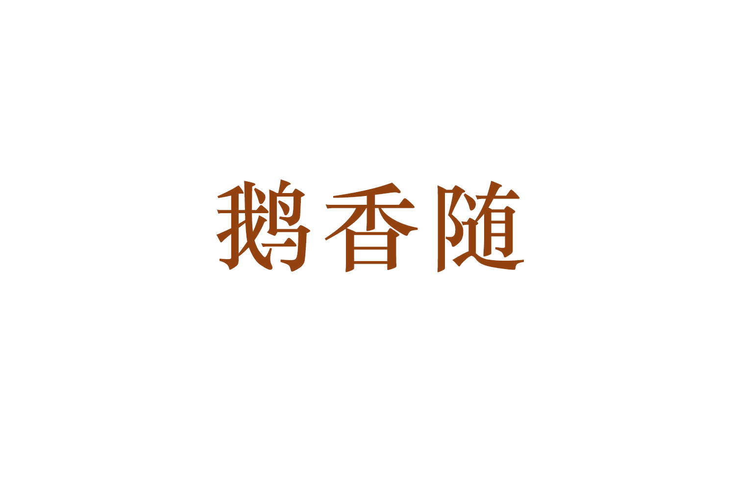 鹅香随 第43类餐饮住宿 注册号53250339商标图样