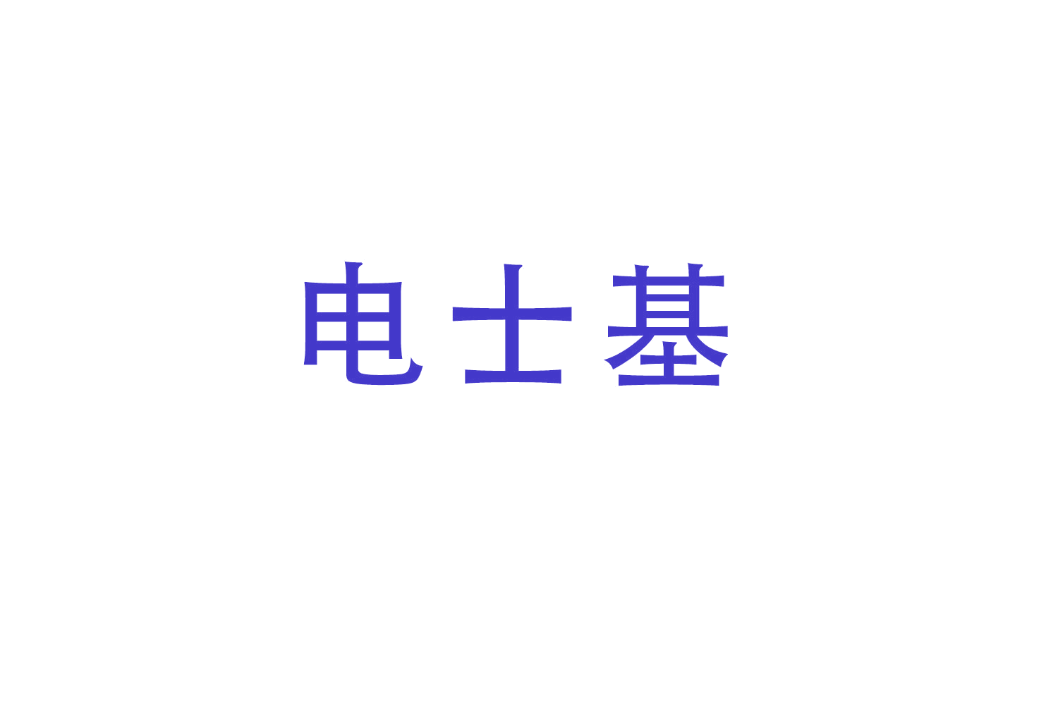 电士基 第9类科学仪器 注册号53254425商标图样
