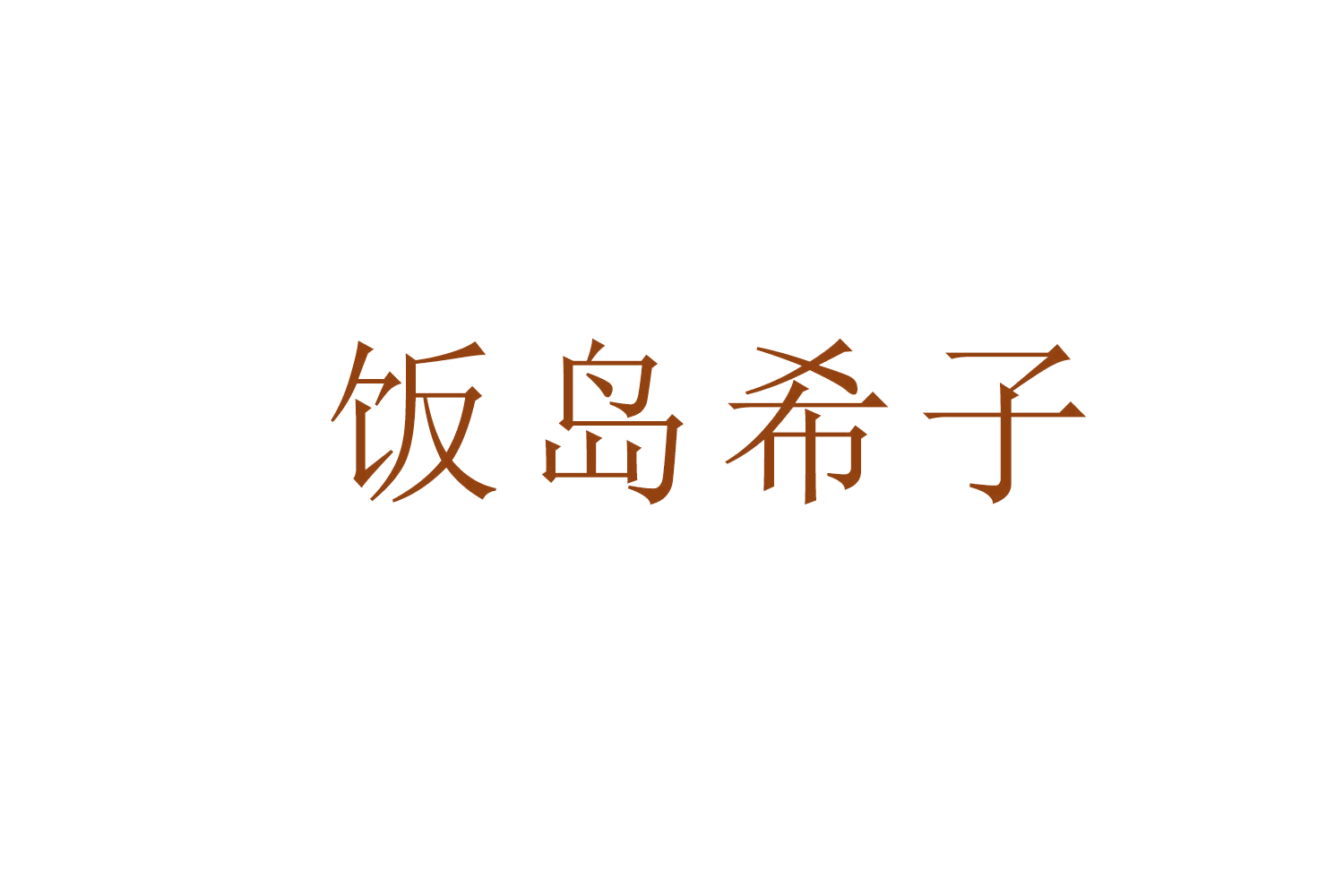 饭岛希子 第43类餐饮住宿 注册号53255178商标图样