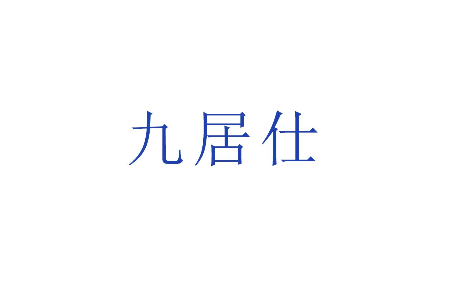 九居仕 第36类金融物管 注册号53261271商标图样