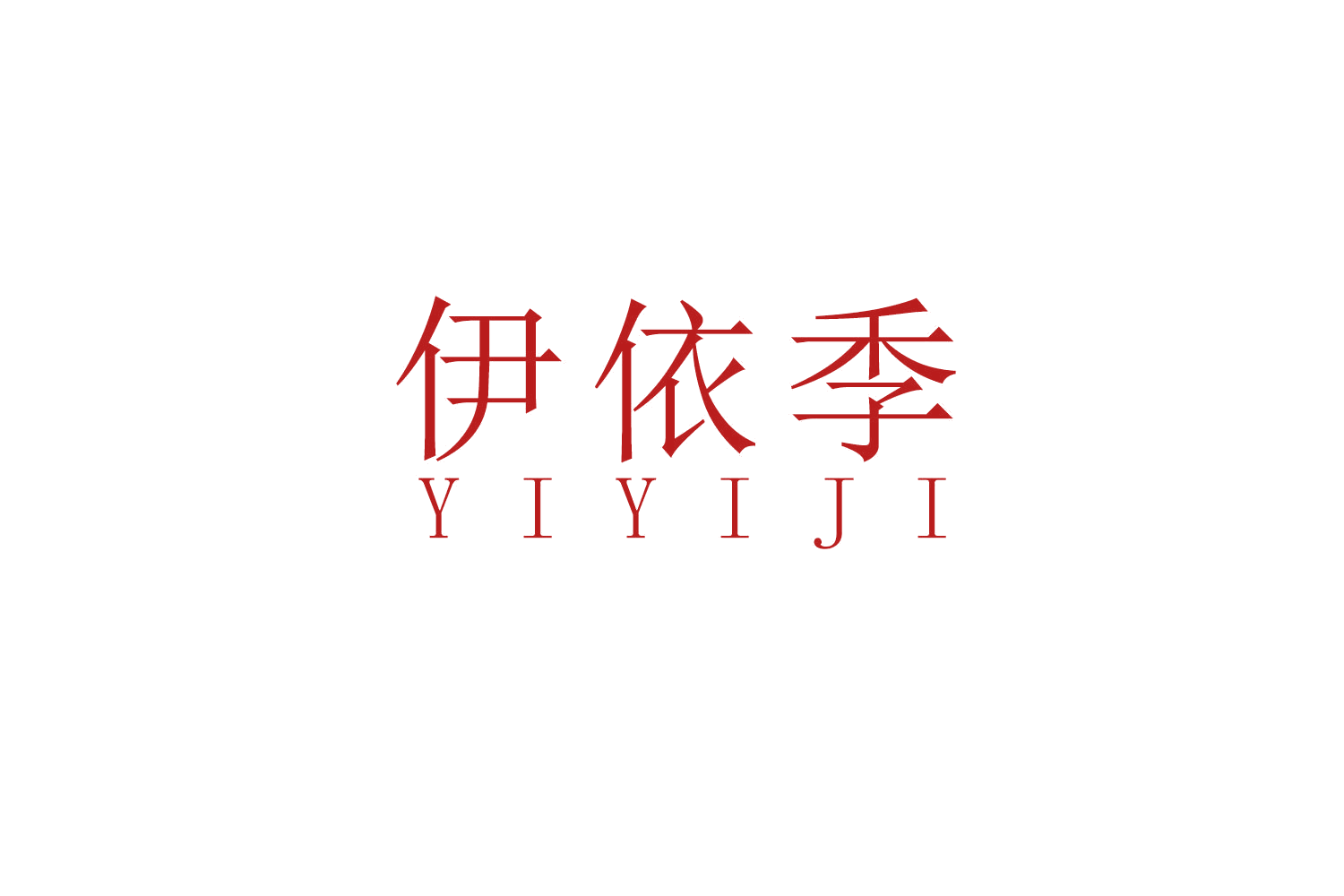 伊依季 第25类服装鞋帽 注册号53262533商标图样