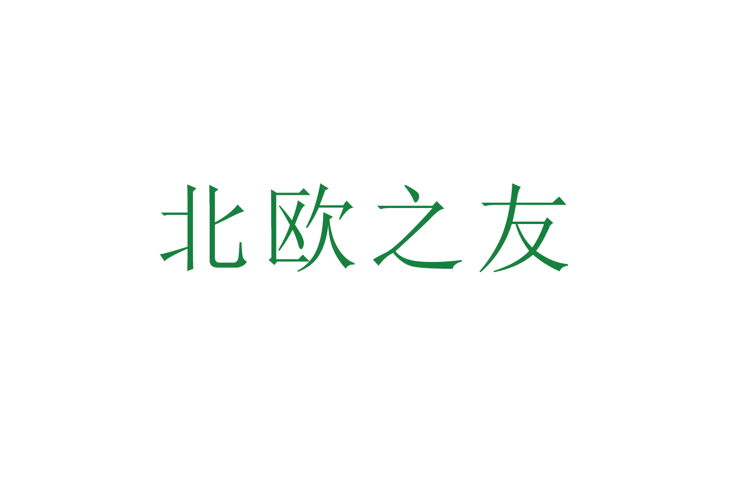北欧之友 第20类家具 注册号53262832商标图样