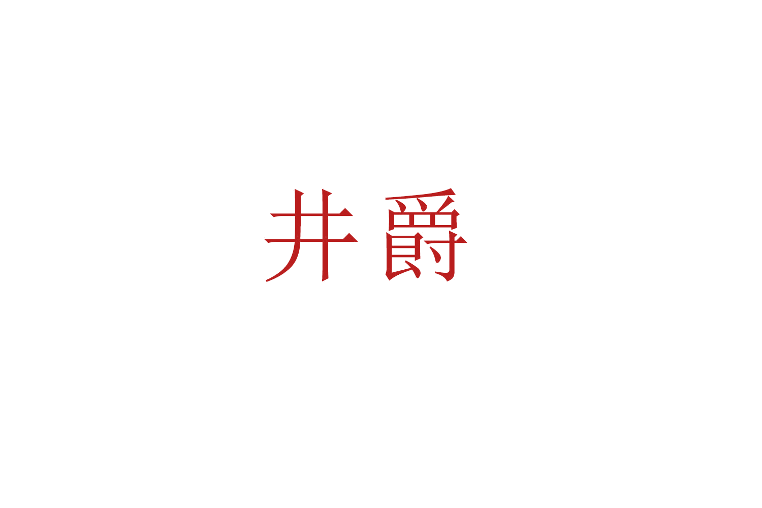 井爵 第20类家具 注册号53263957商标图样