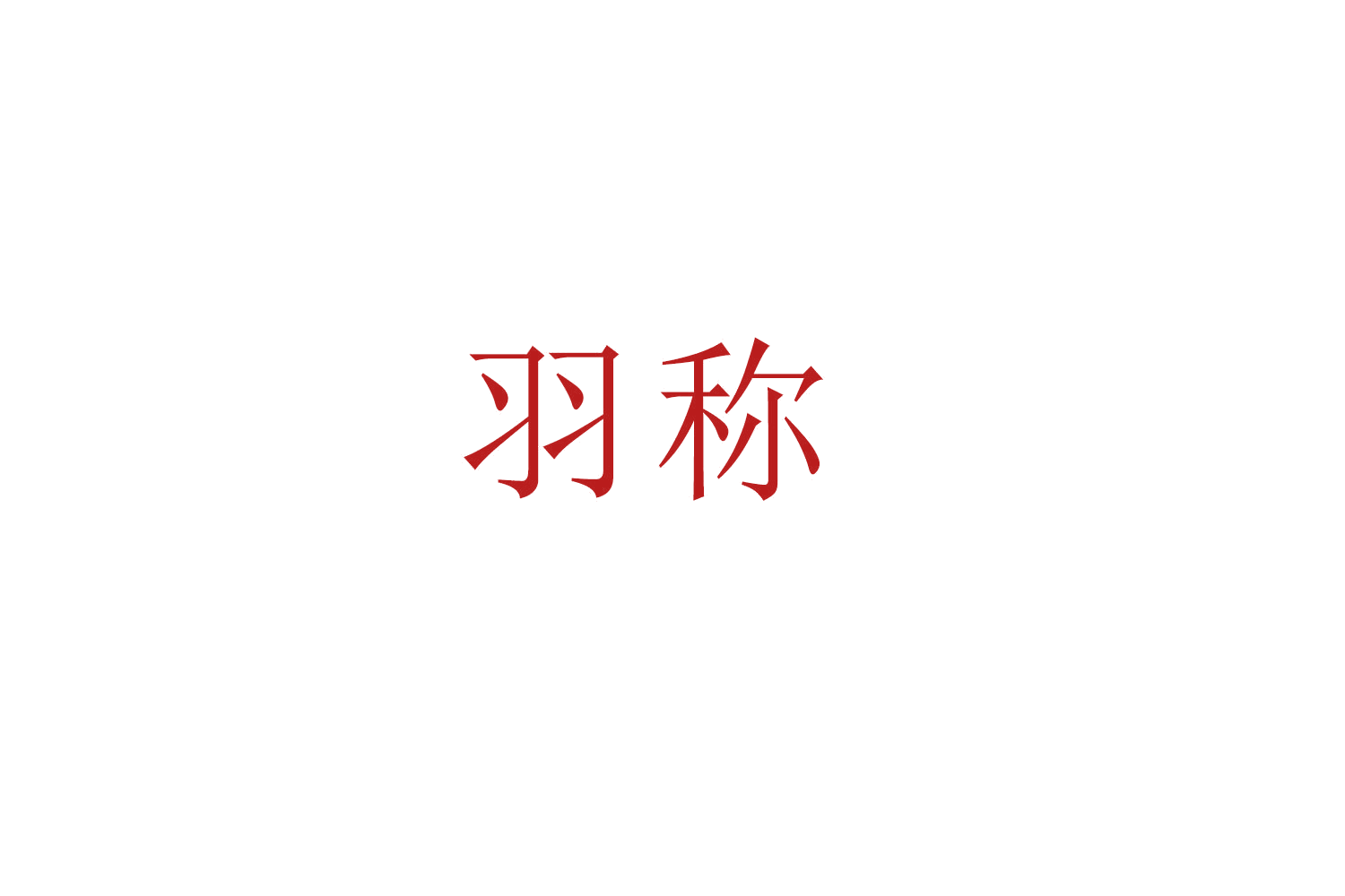 羽称 第28类健身器材 注册号53264066商标图样