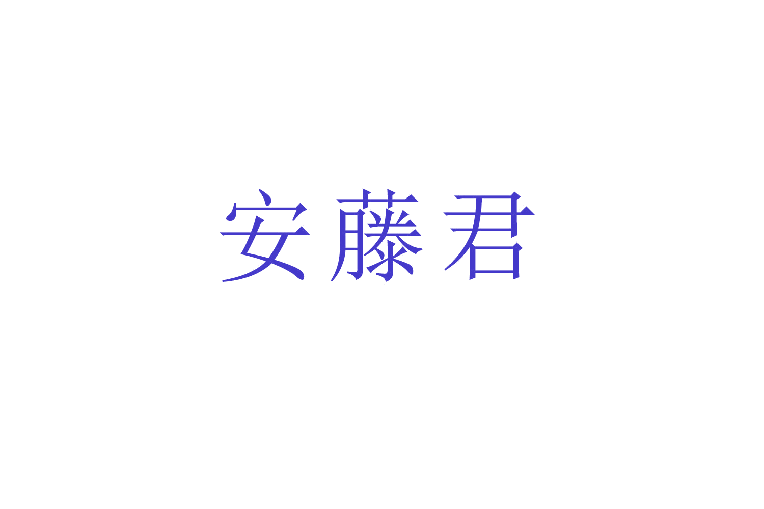 安藤君 第43类餐饮住宿 注册号53264584商标图样