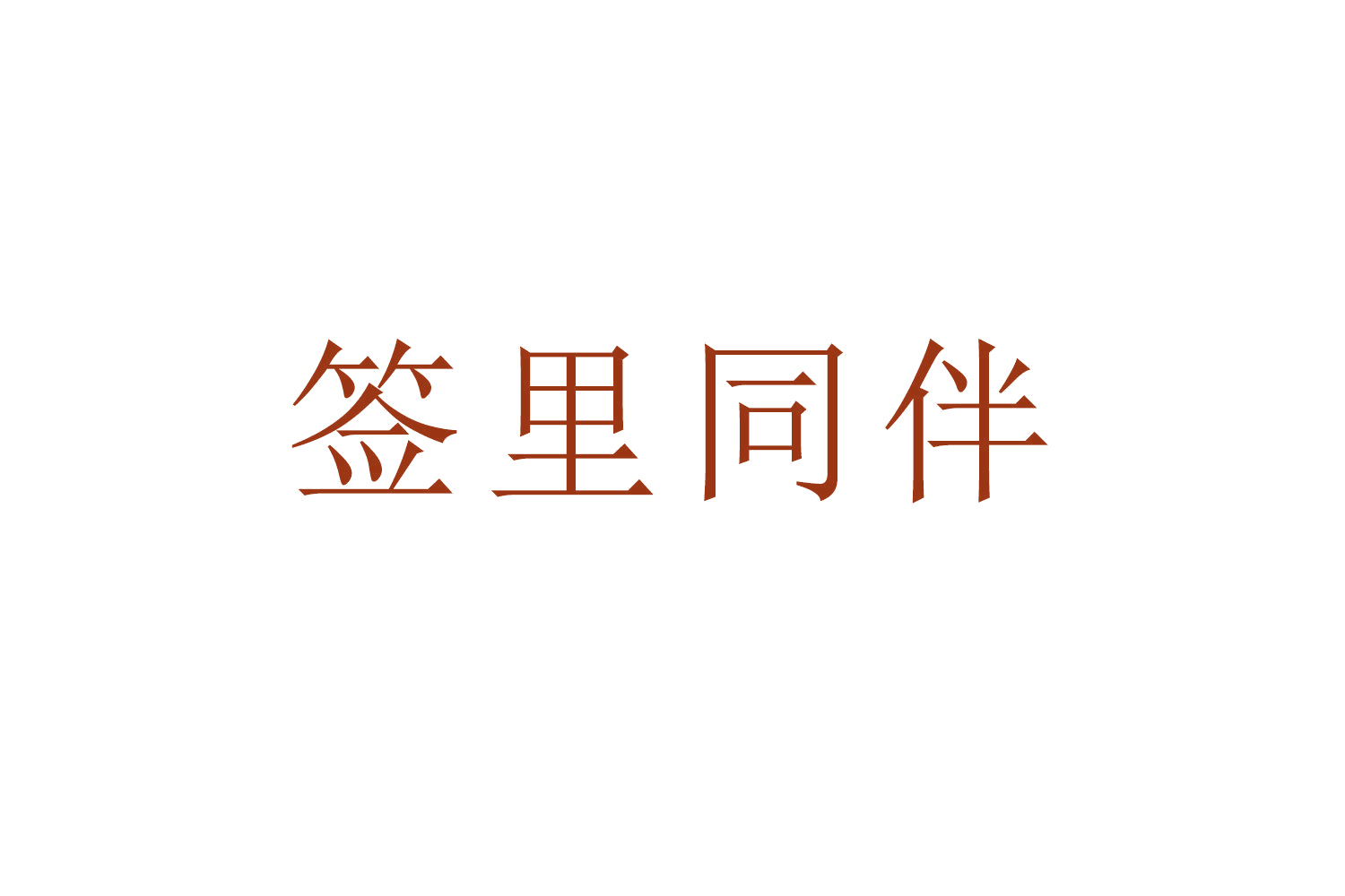 签里同伴 第43类餐饮住宿 注册号53271568商标图样