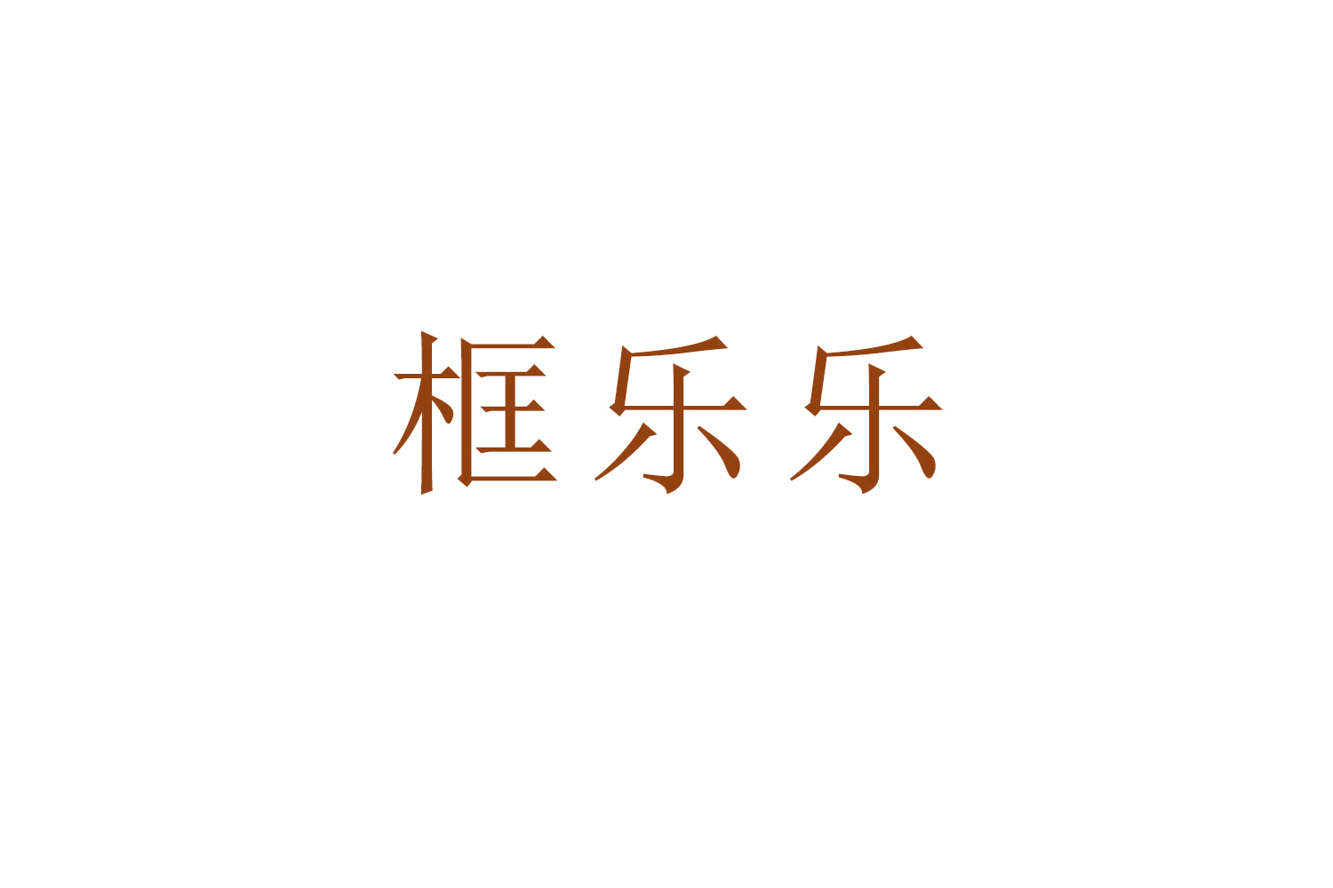 框乐乐 第20类家具 注册号53272932商标图样