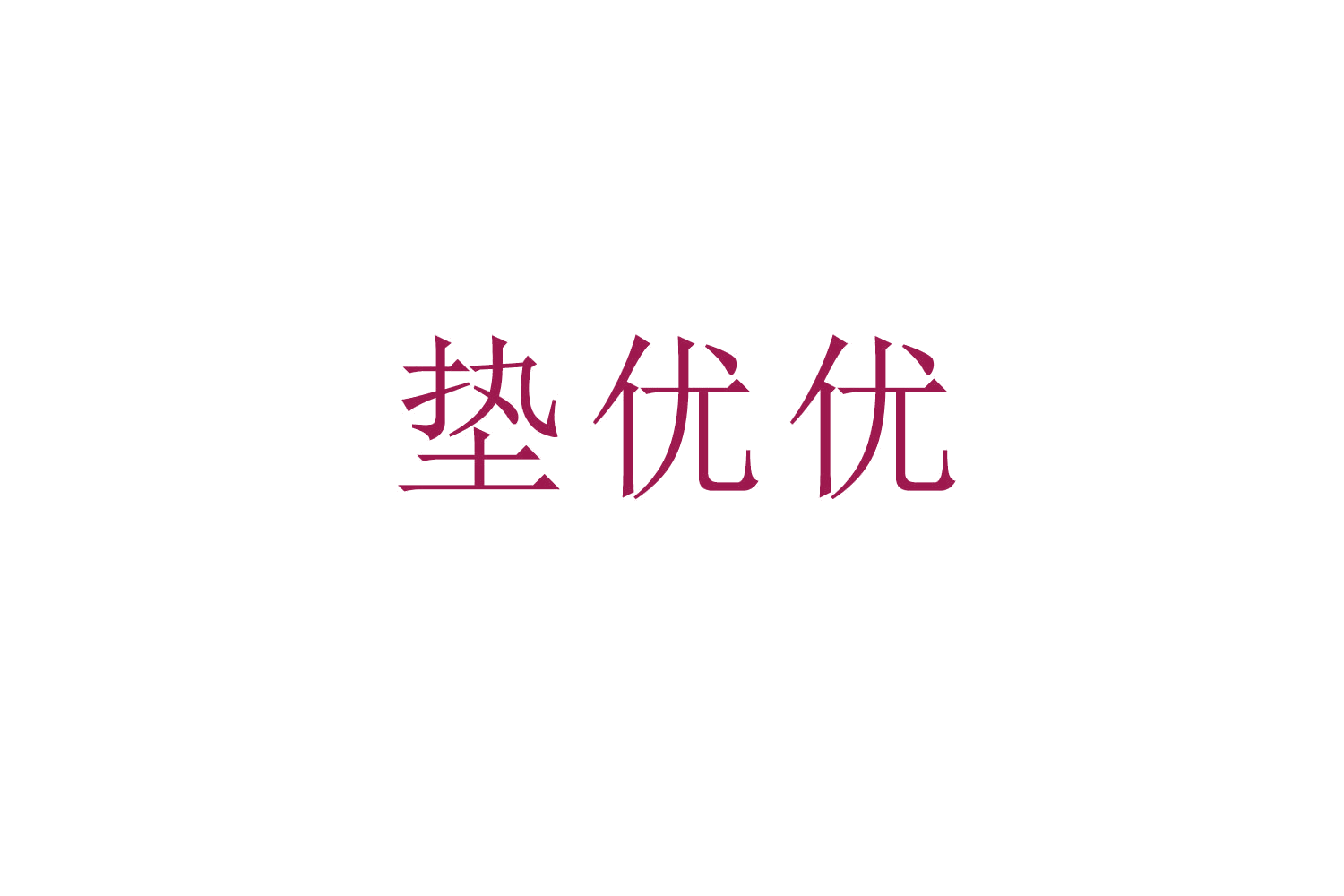 垫优优 第20类家具 注册号53277622商标图样