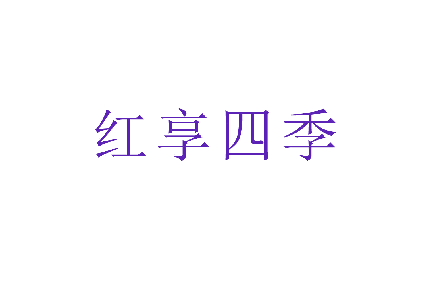 红享四季 第20类家具 注册号53278025商标图样