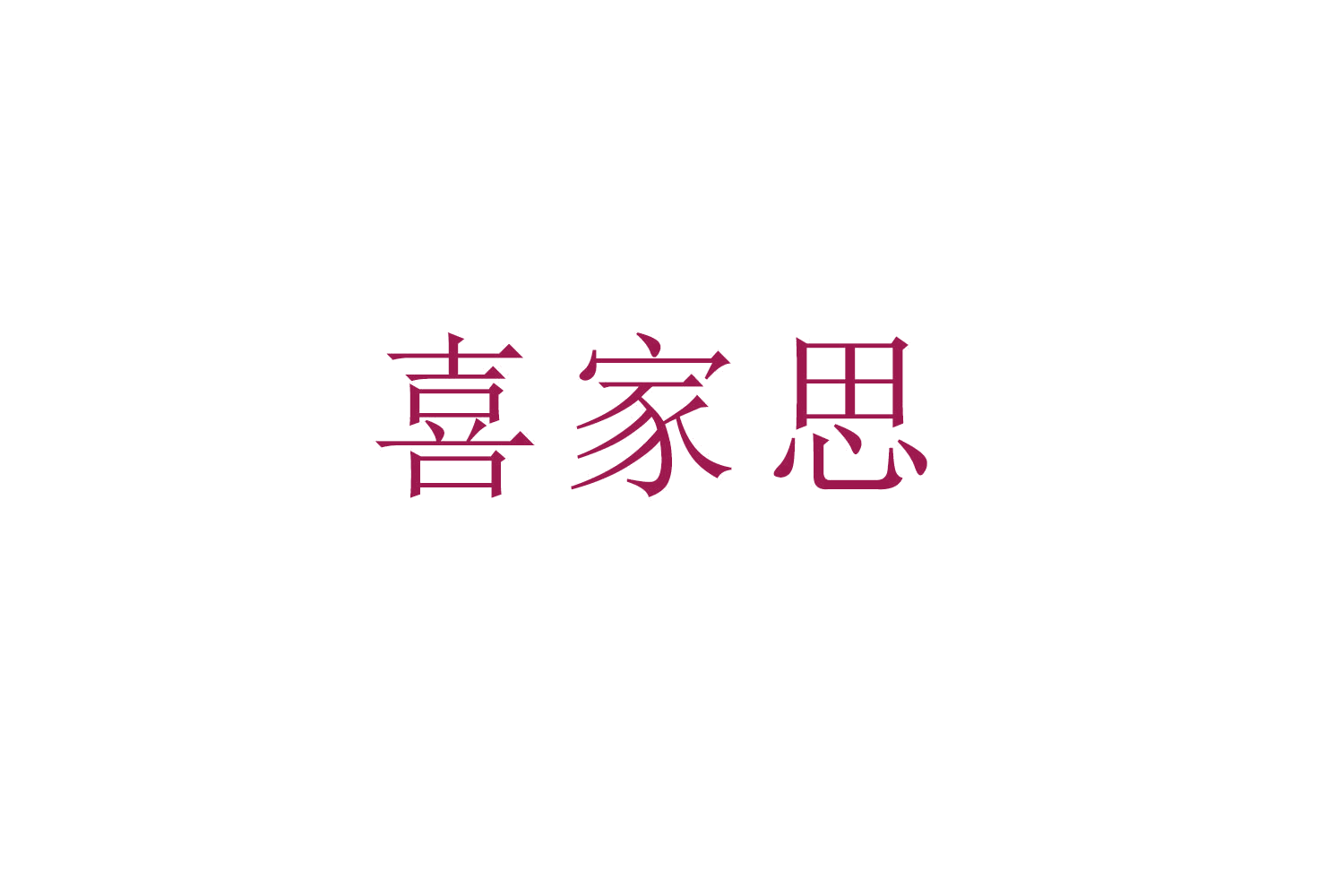 喜家思 第20类家具 注册号53280372商标图样