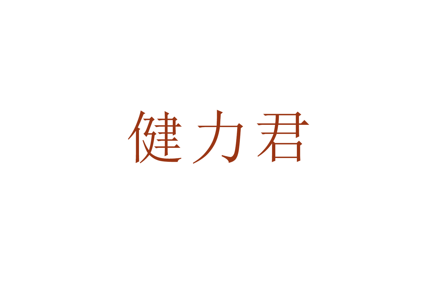 健力君 第28类健身器材 注册号53283251商标图样