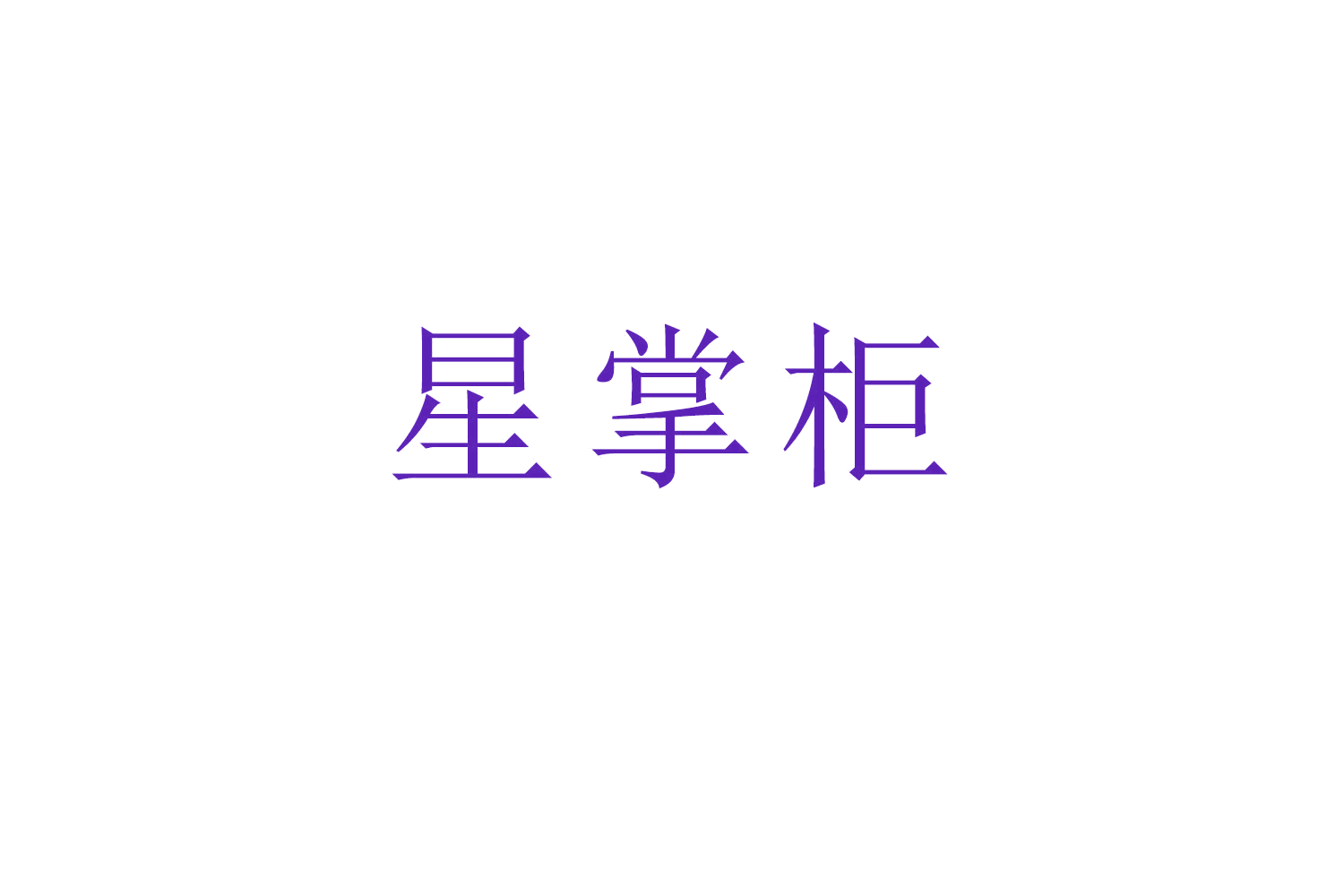 星掌柜 第11类家用电器 注册号53284141商标图样