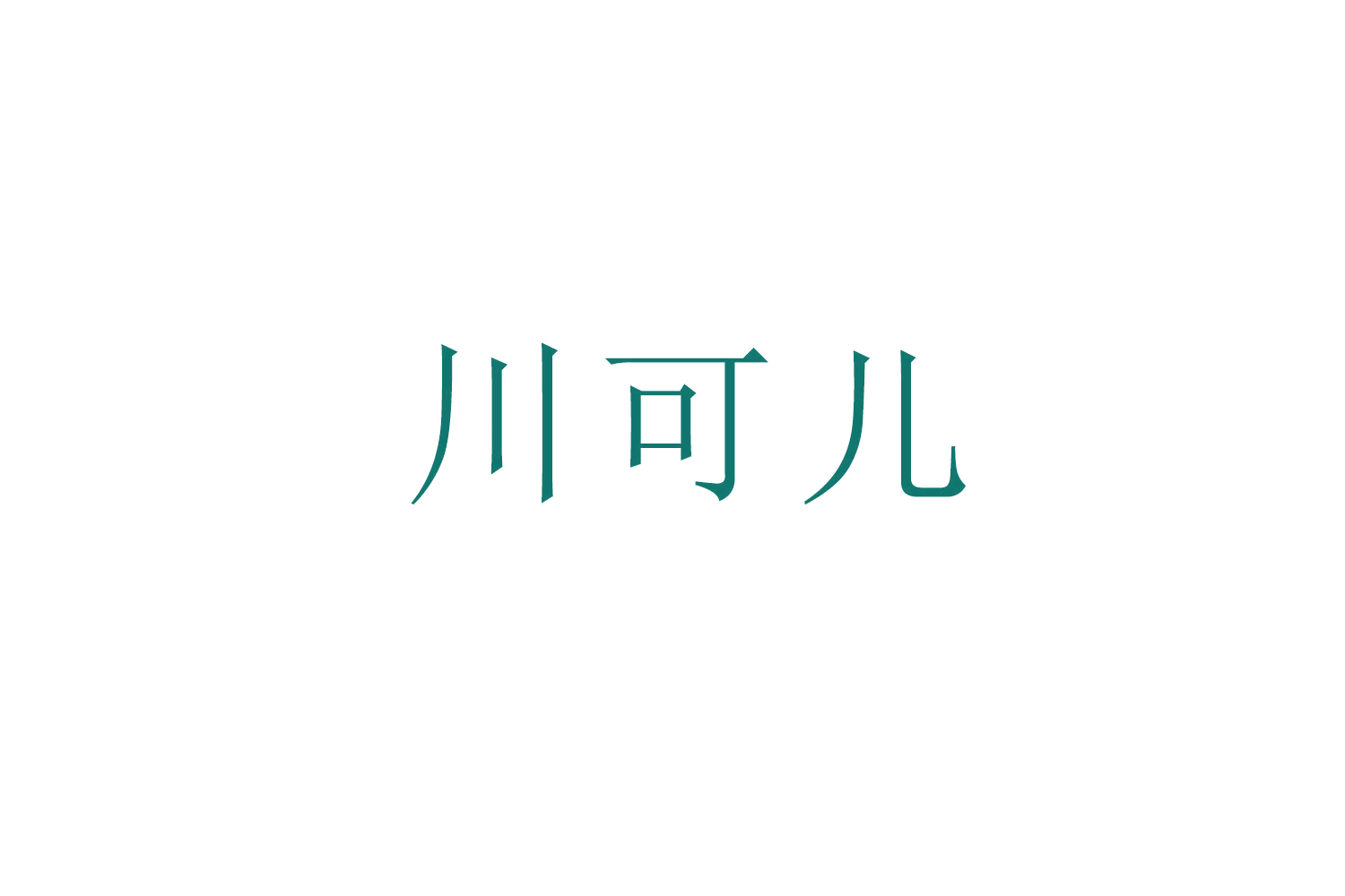 川可儿 第43类餐饮住宿 注册号53286112商标图样