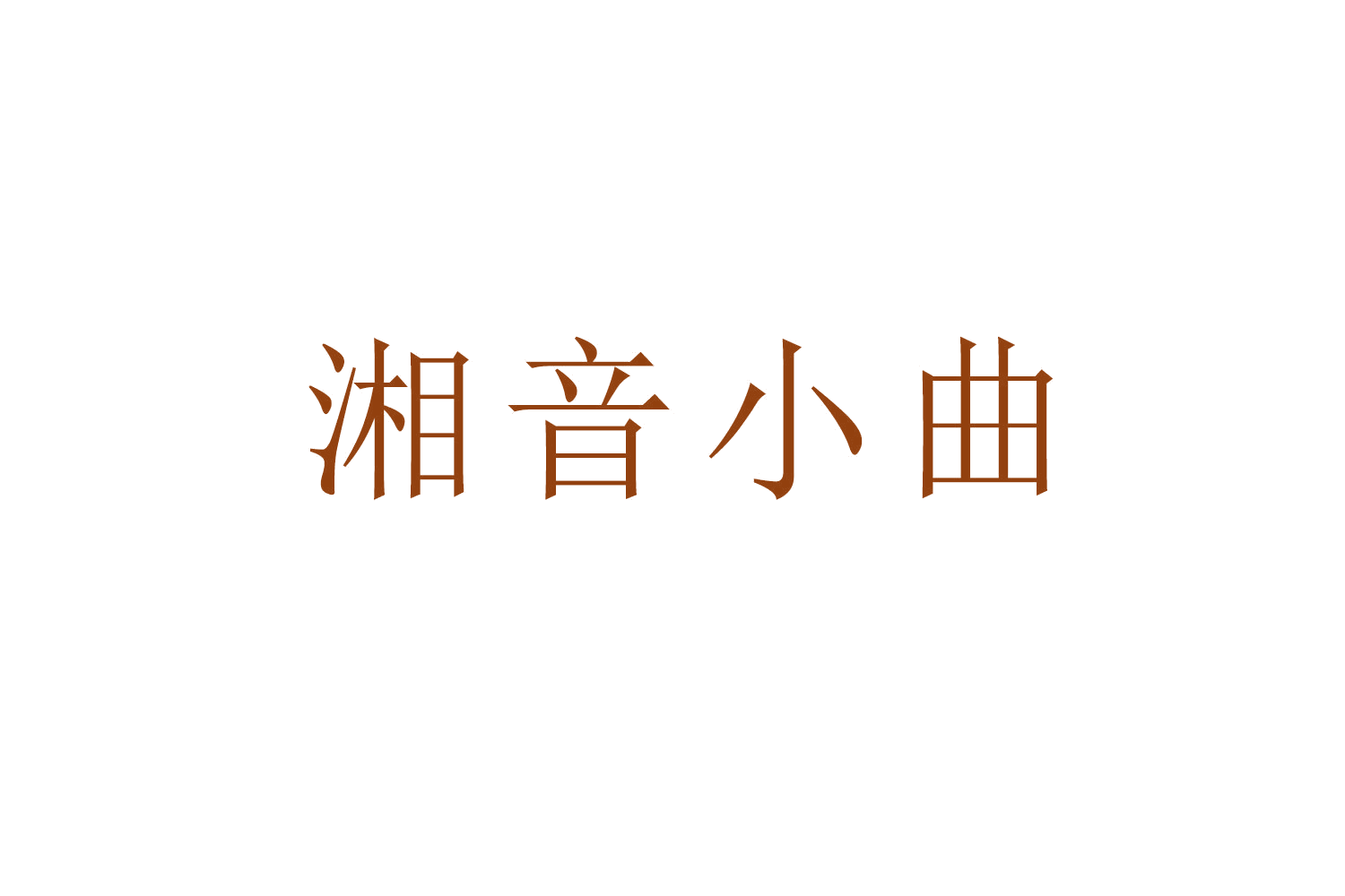 湘音小曲 第43类餐饮住宿 注册号53287935商标图样