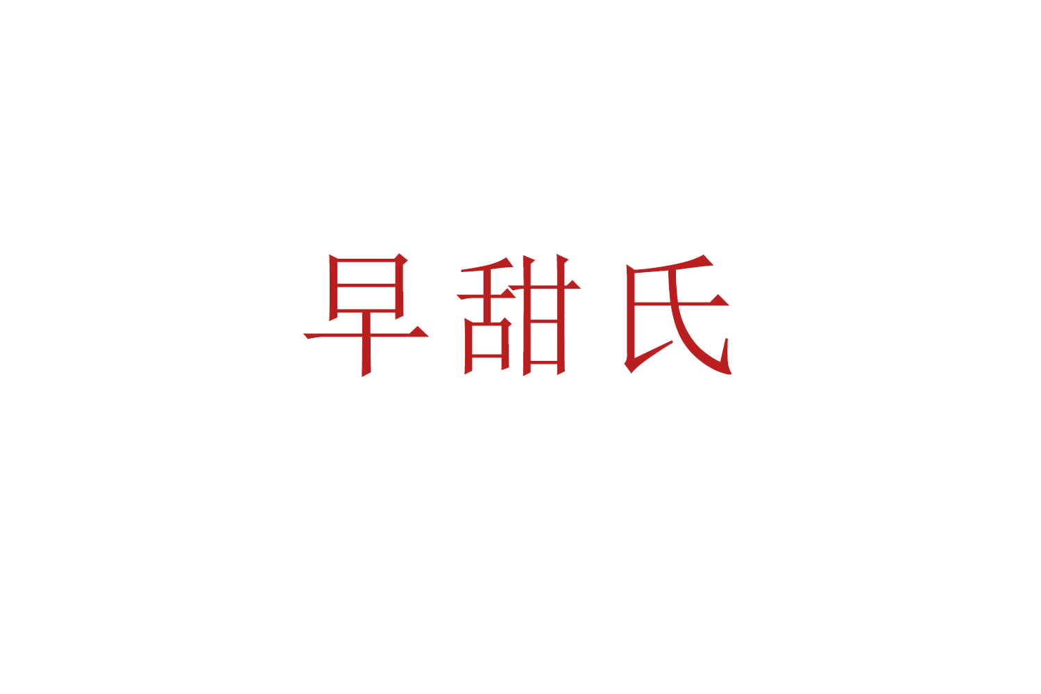 早甜氏 第43类餐饮住宿 注册号53294468商标图样