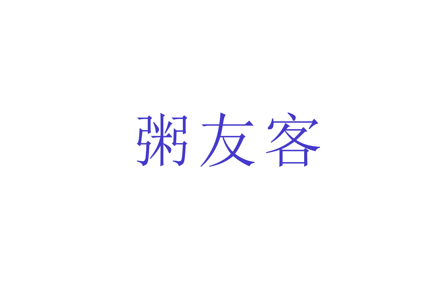 粥友客 第43类餐饮住宿 注册号53300373商标图样