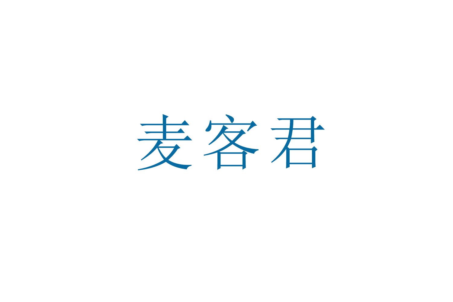 麦客君 第43类餐饮住宿 注册号53300410商标图样