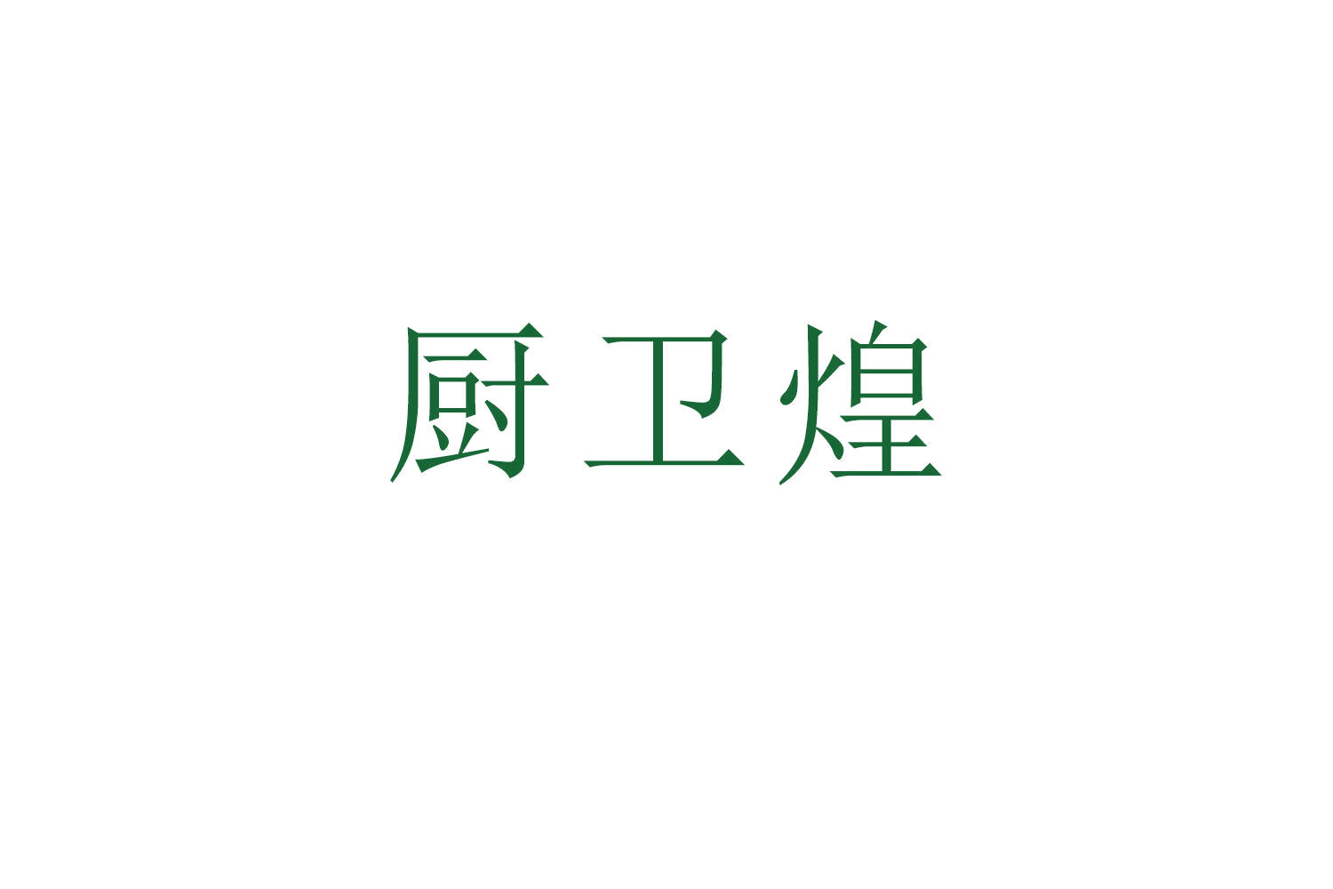 厨卫煌 第11类家用电器 注册号53300520商标图样