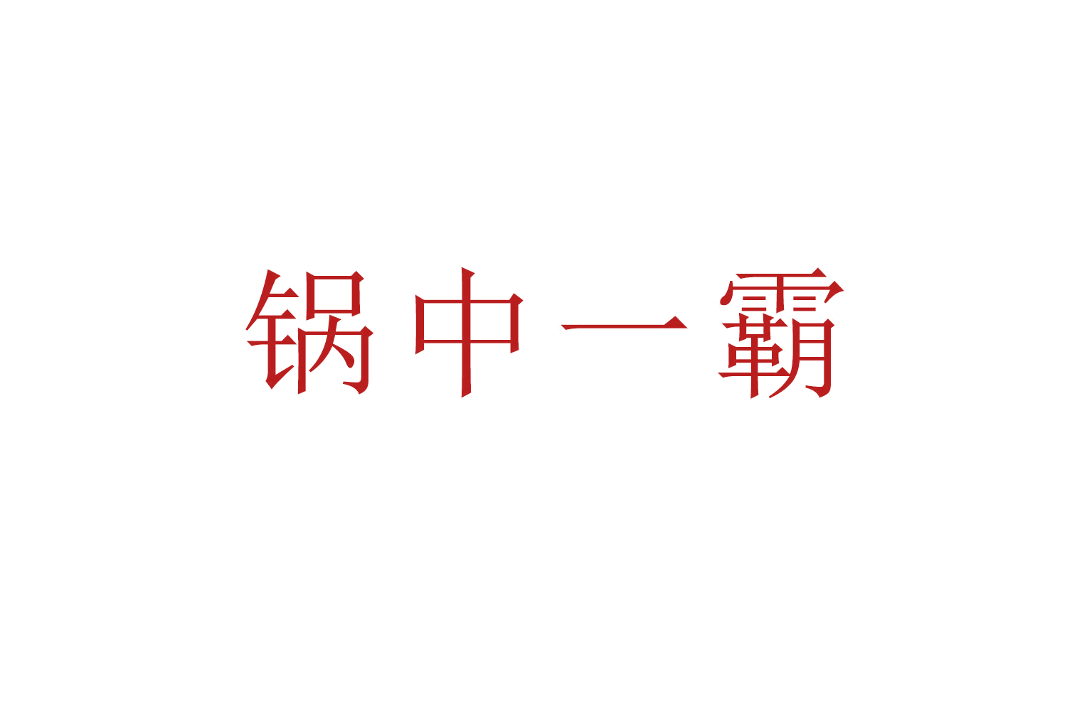 锅中一霸 第43类餐饮住宿 注册号53300554商标图样