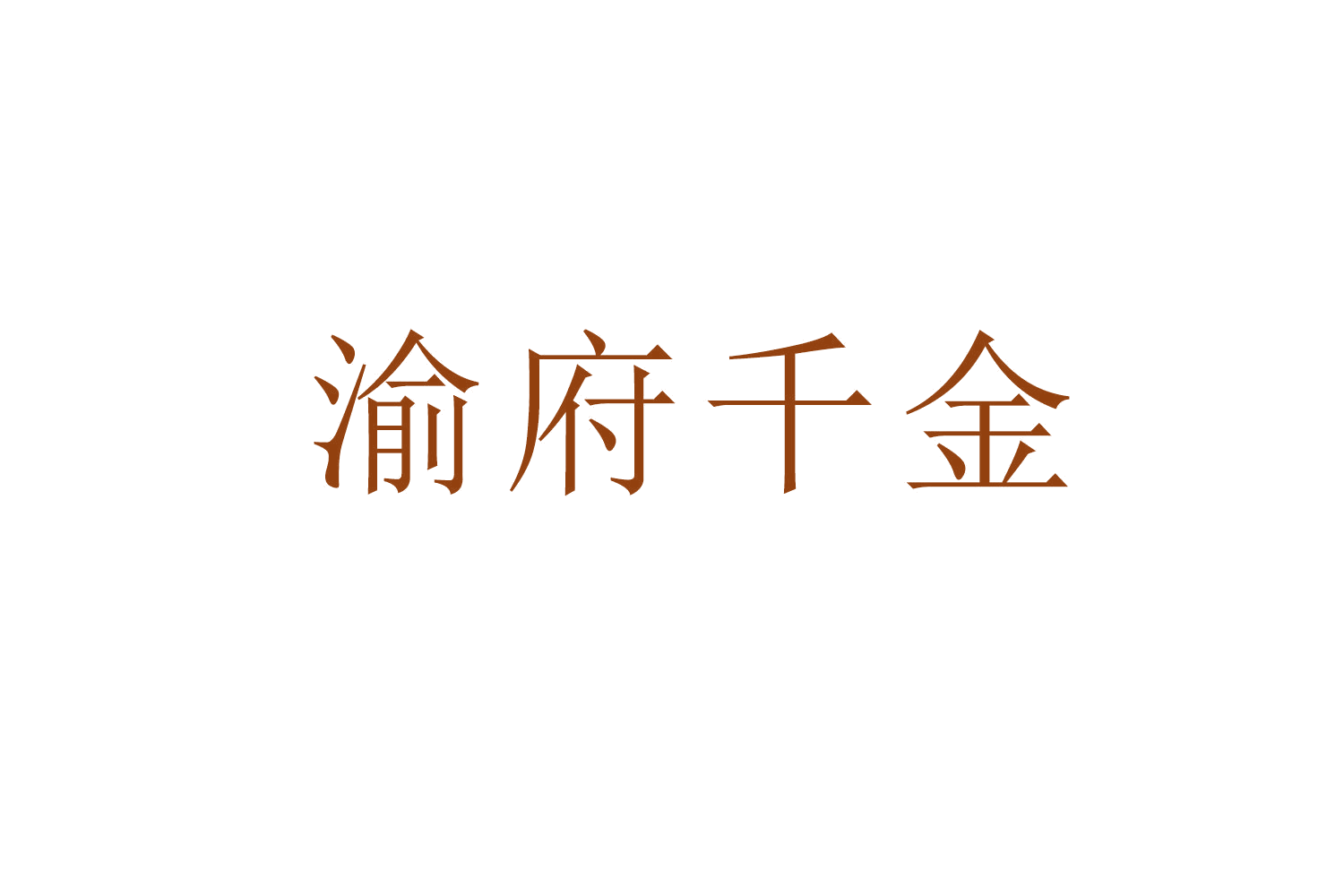 渝府千金 第43类餐饮住宿 注册号53307879商标图样
