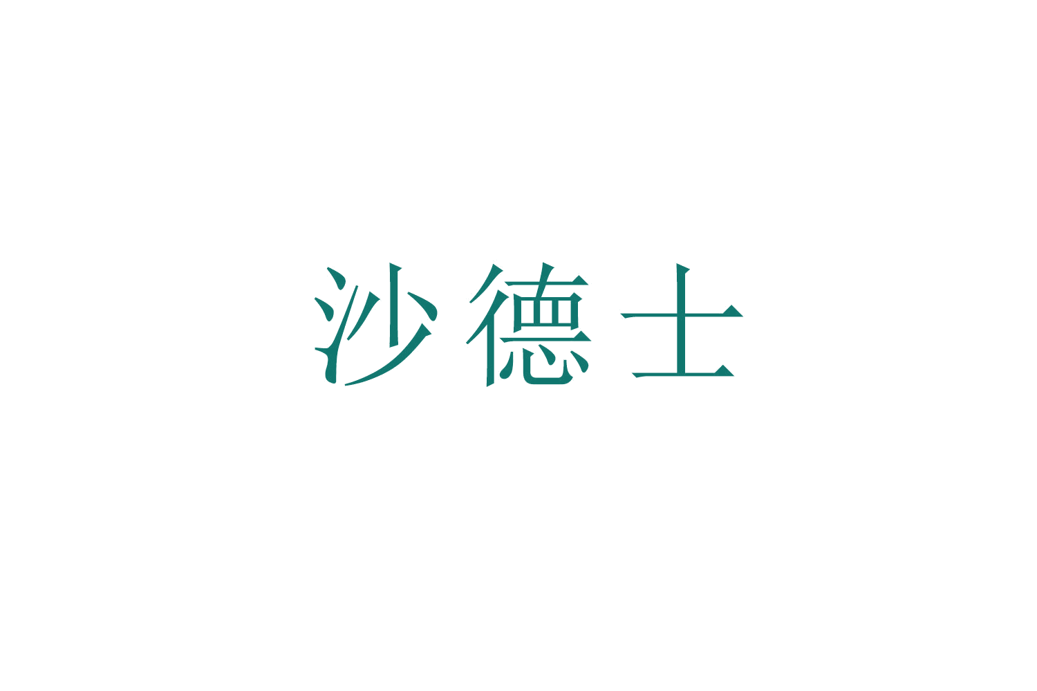 沙德士 第43类餐饮住宿 注册号53314371商标图样
