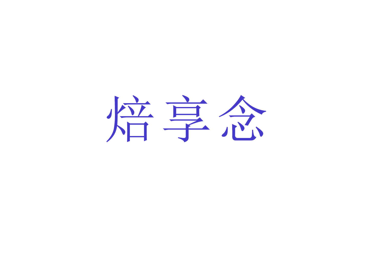焙享念 第43类餐饮住宿 注册号53315582商标图样