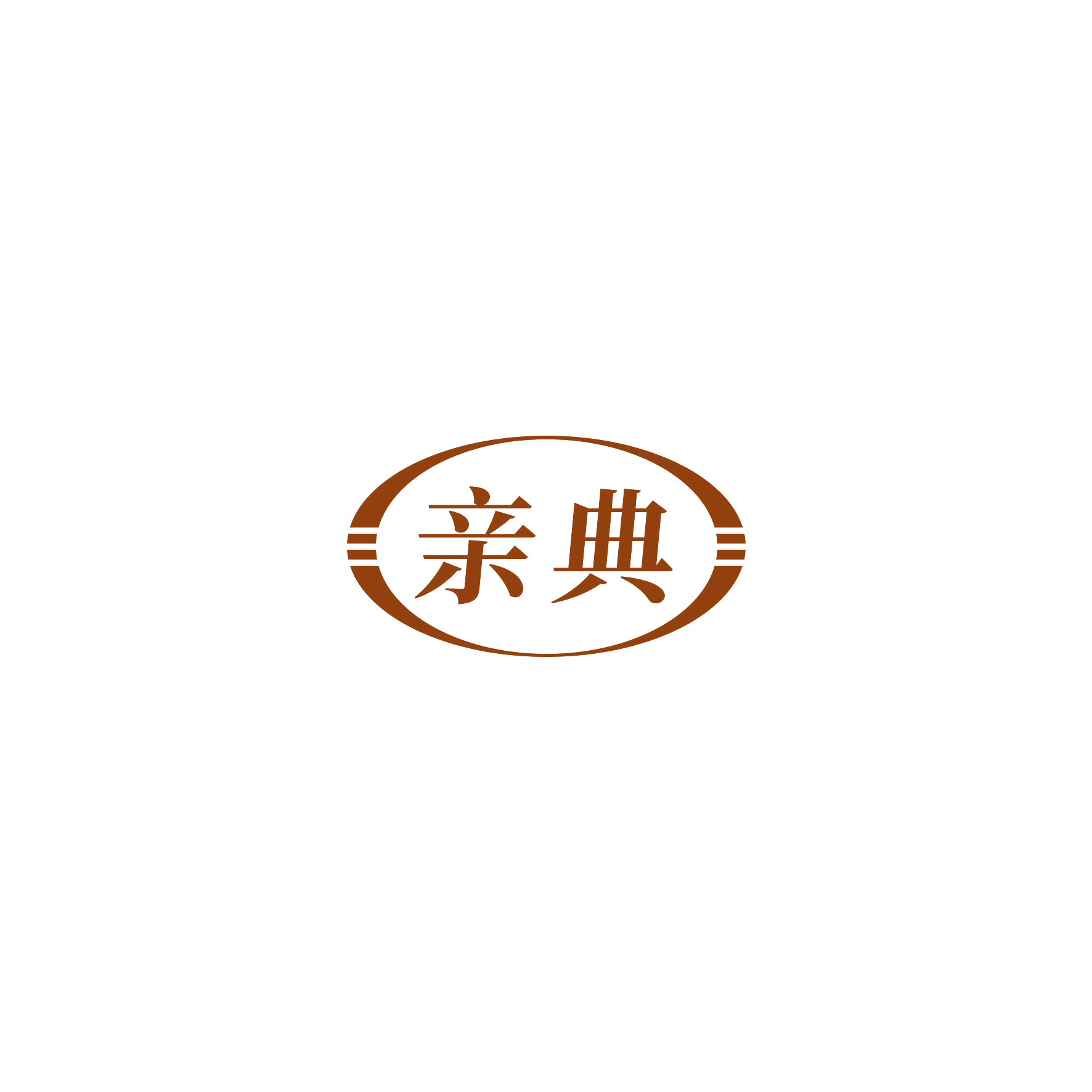 亲典 第11类家用电器 注册号53323578商标图样