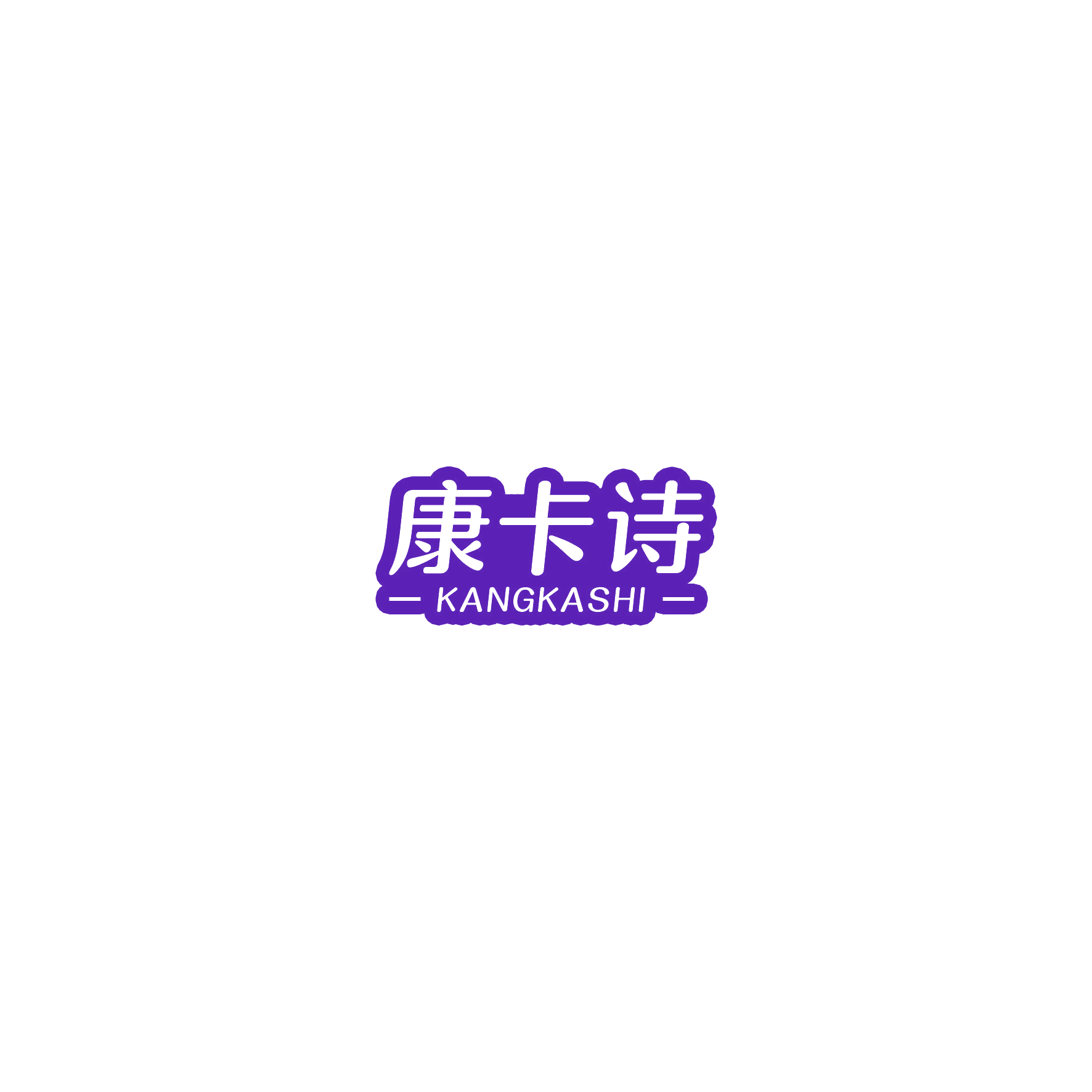 康卡诗 第10类医疗器械 注册号53331856商标图样