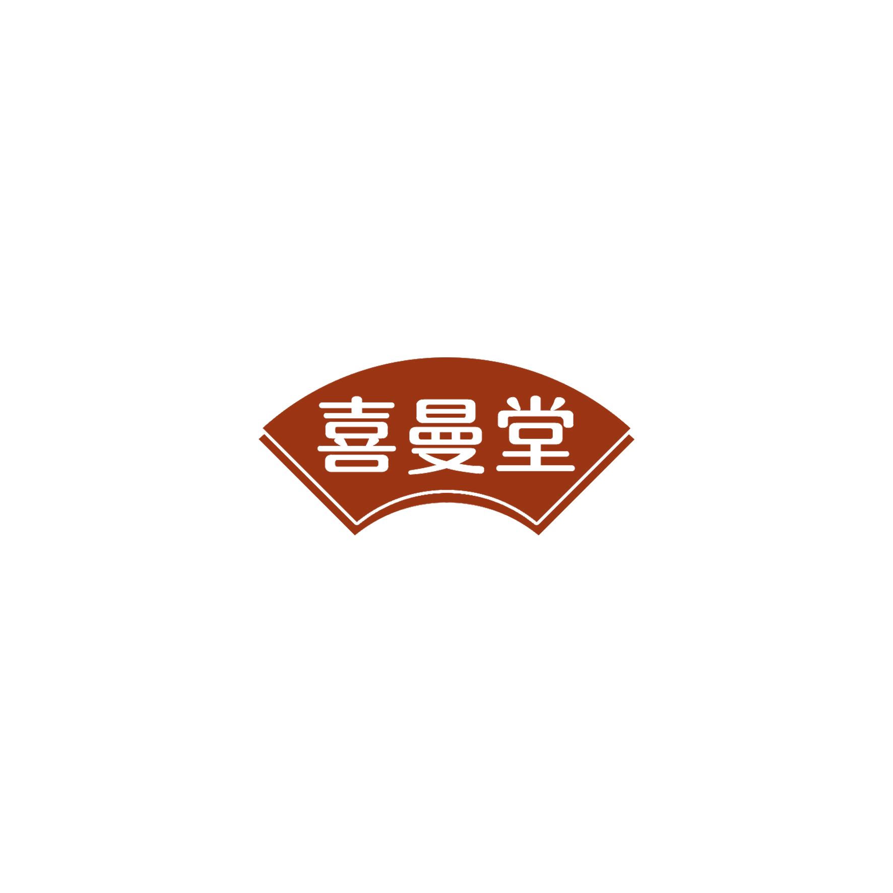 喜曼堂 第10类医疗器械 注册号53347540商标图样