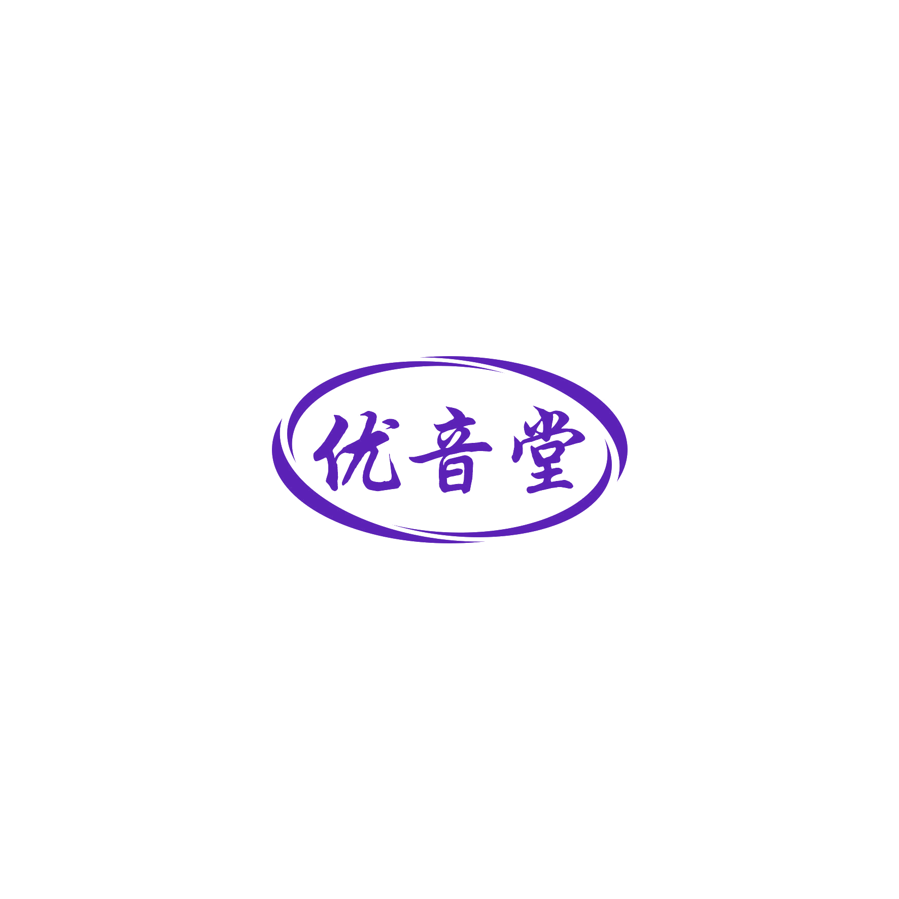 优音堂 第10类医疗器械 注册号53354706商标图样