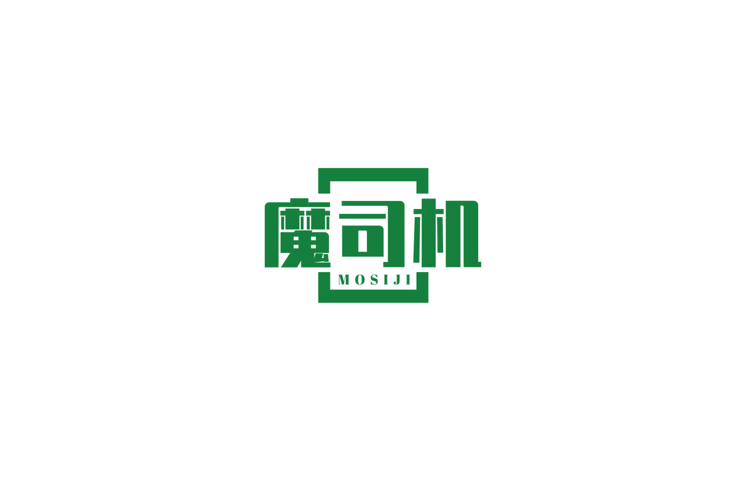 魔司机 第9类科学仪器 注册号53621732商标图样