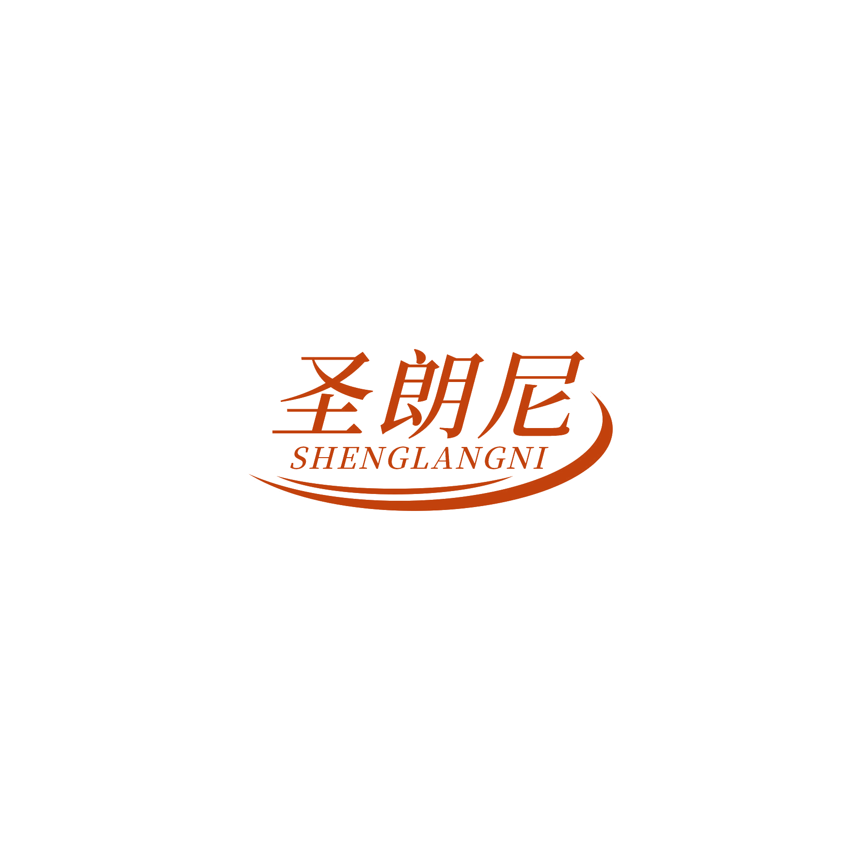 圣朗尼 第16类办公用品 注册号53875463商标图样