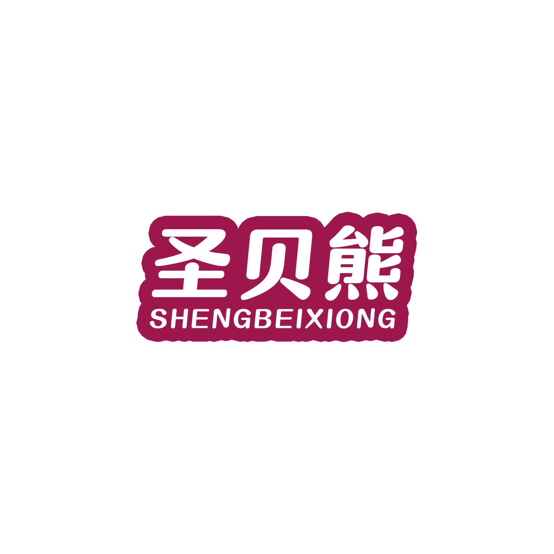 圣贝熊 第12类运输工具 注册号54003836商标图样