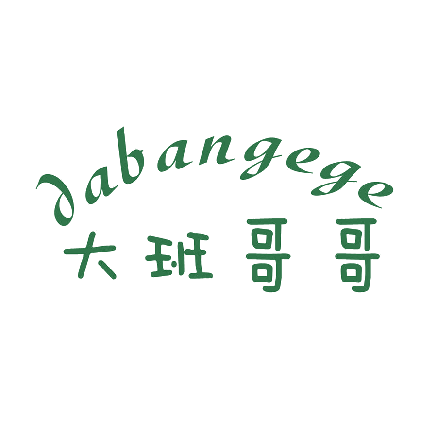大班哥哥 第25类服装鞋帽 注册号54007995商标图样