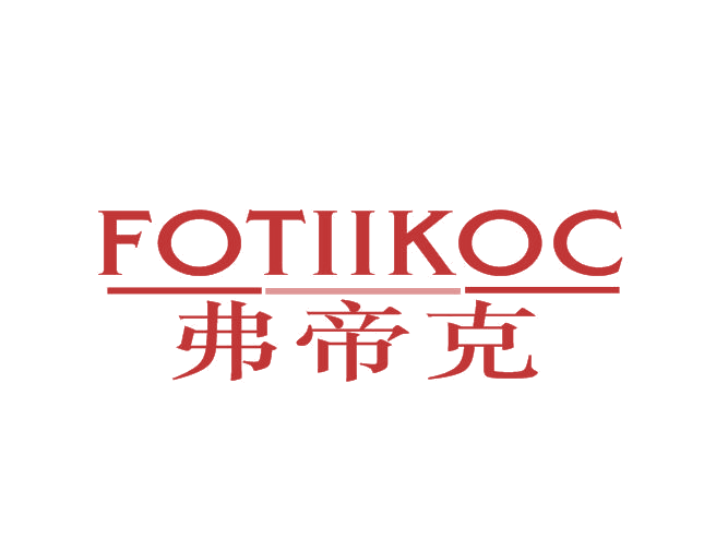 弗帝克 FOTIIKOC 第20类家具 注册号54025112商标图样