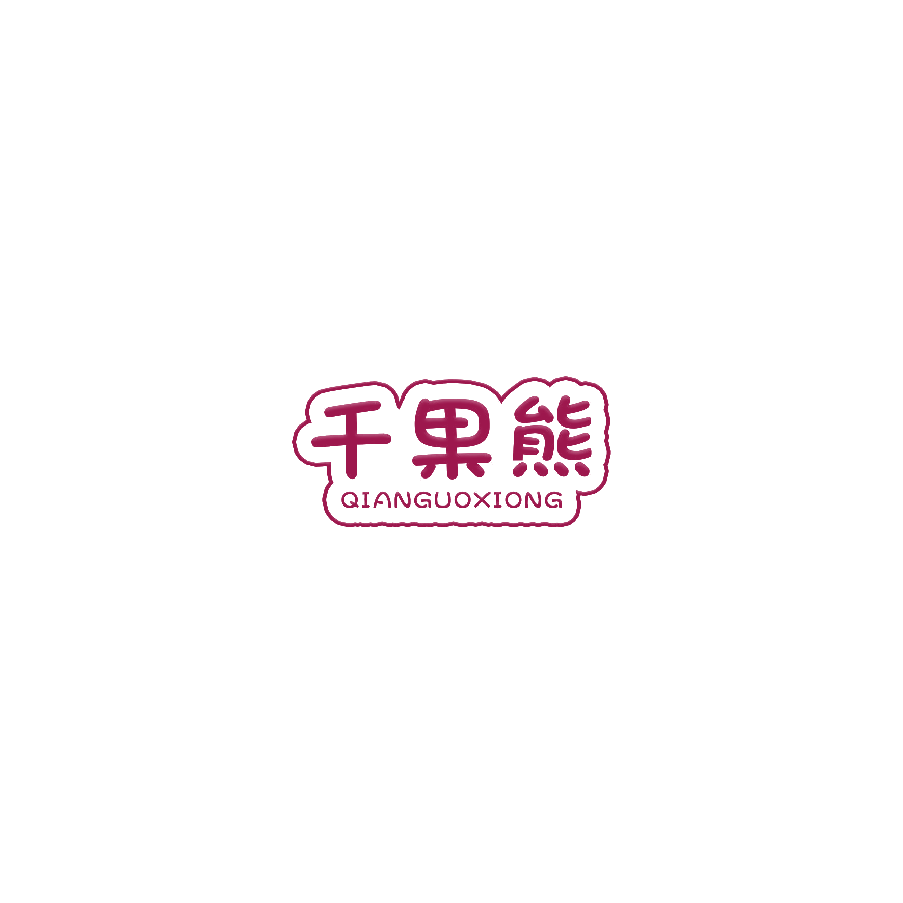 千果熊 第28类健身器材 注册号54051833商标图样