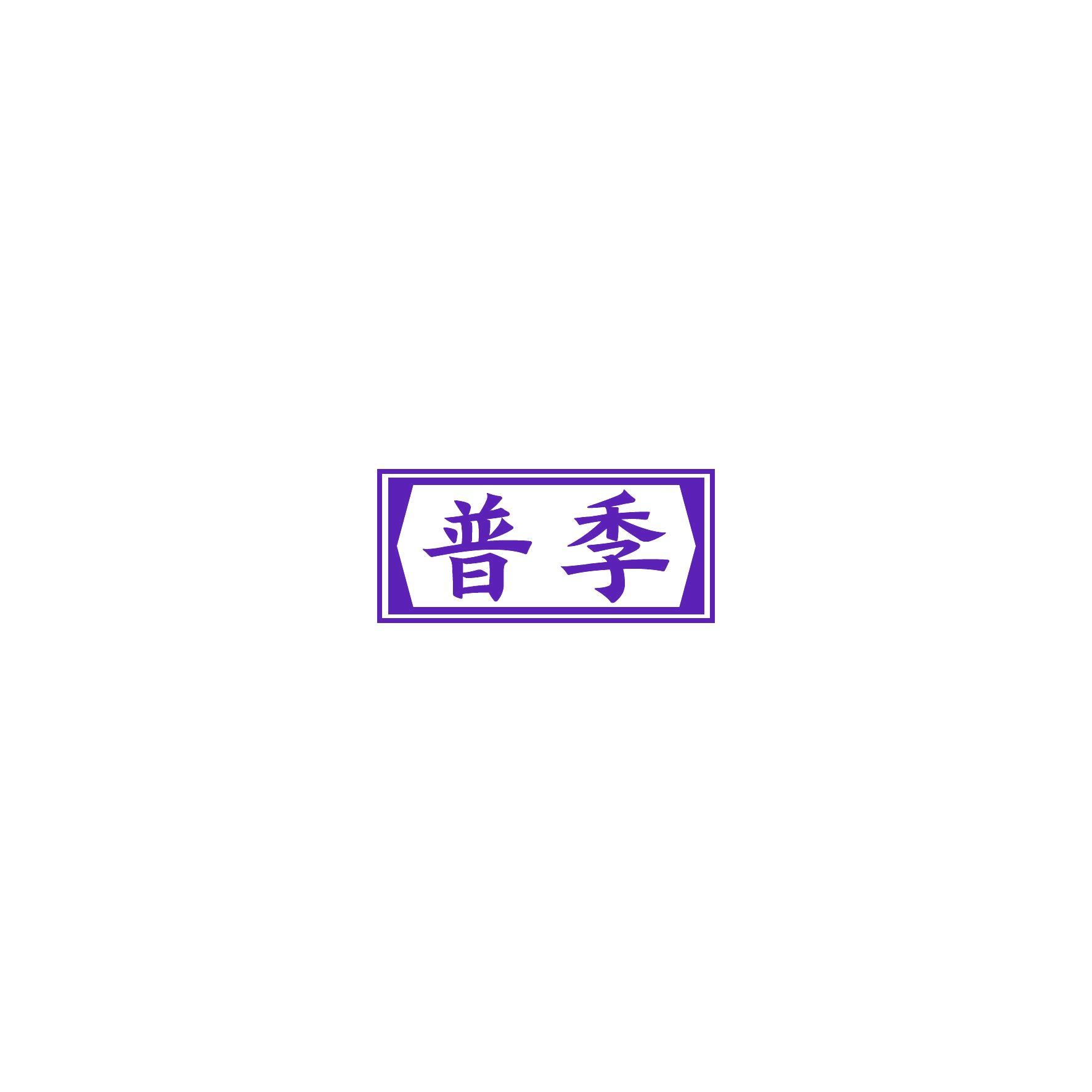 普季 第6类五金金属 注册号54239607商标图样