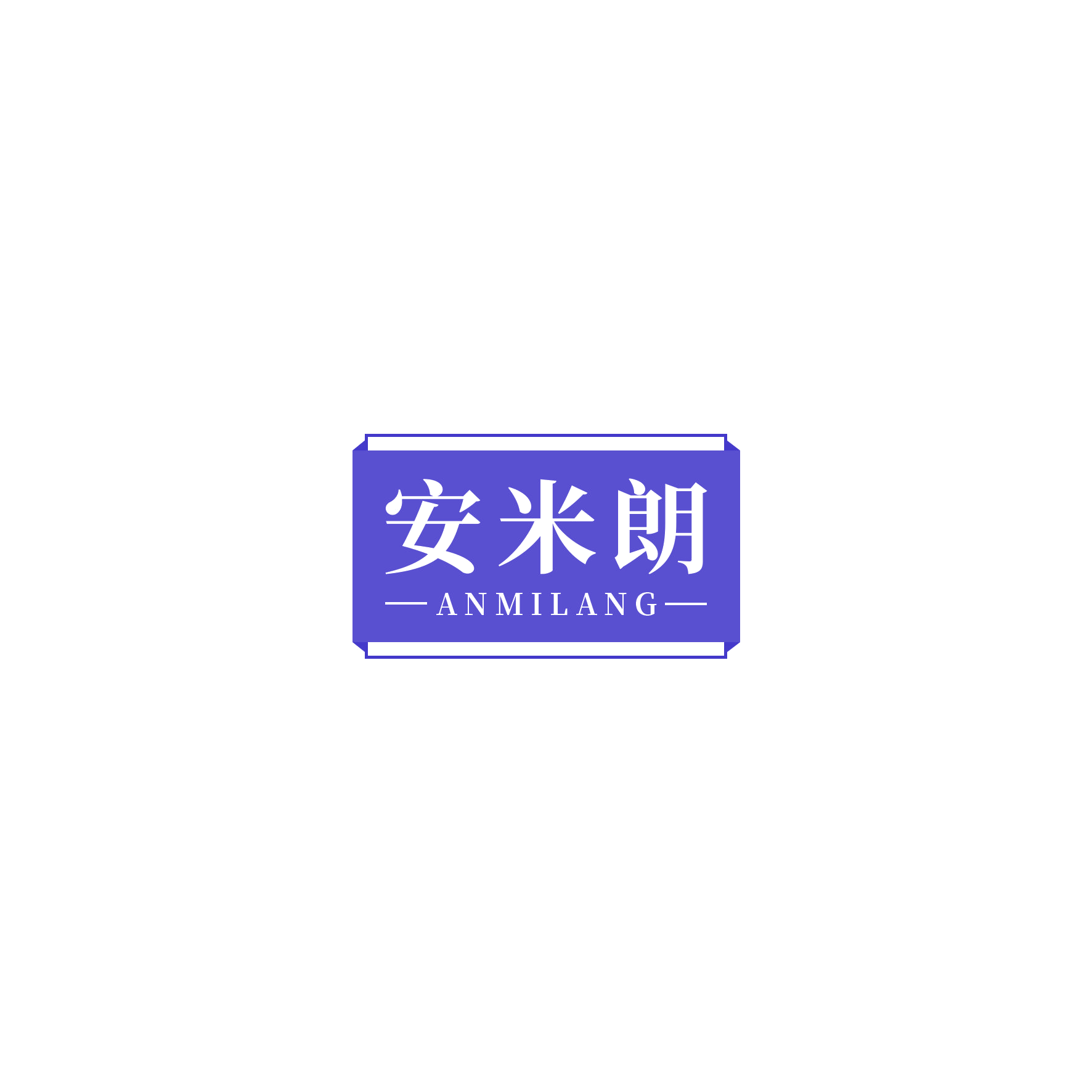 安米朗 第10类医疗器械 注册号54248573商标图样
