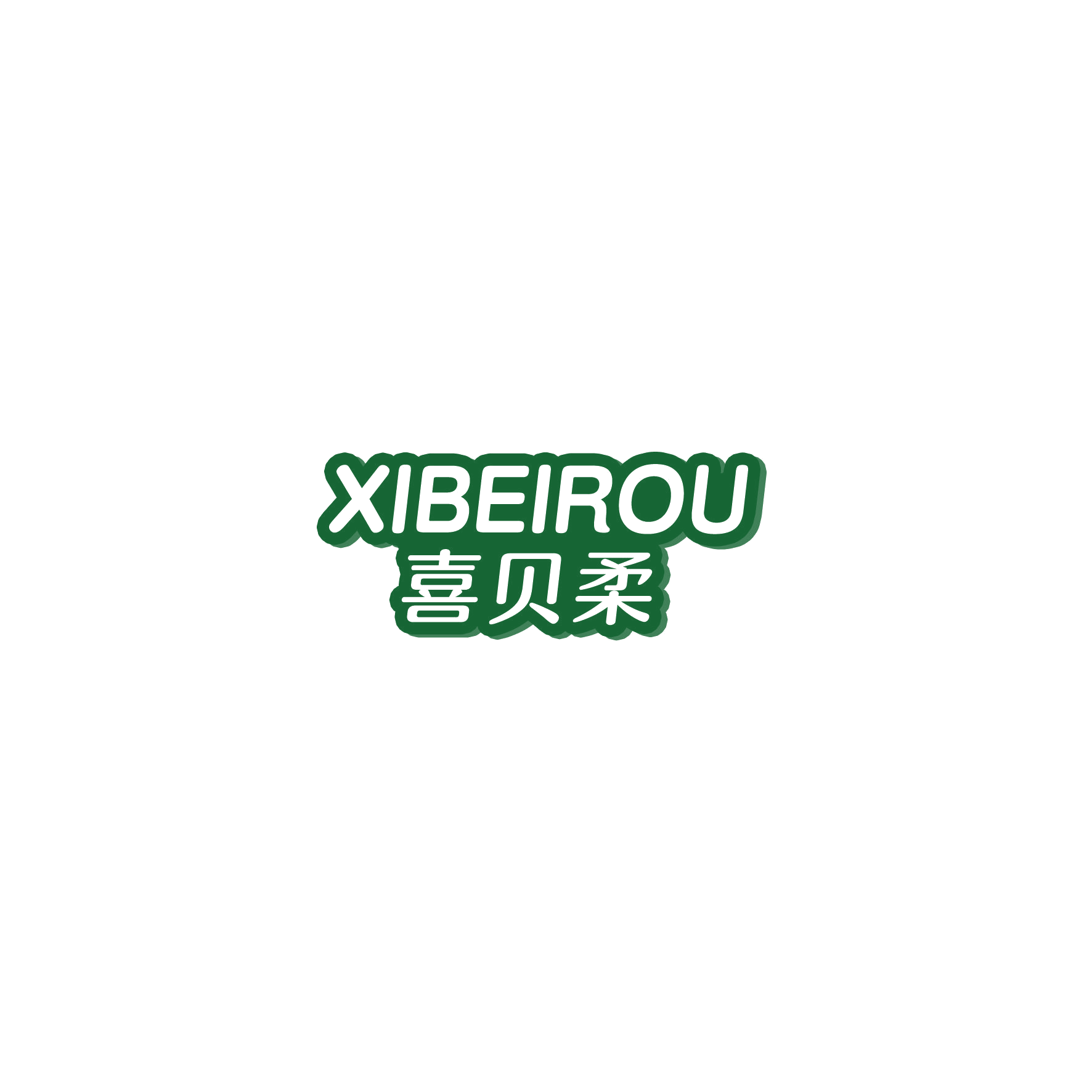 喜贝柔 第16类办公用品 注册号54282359商标图样
