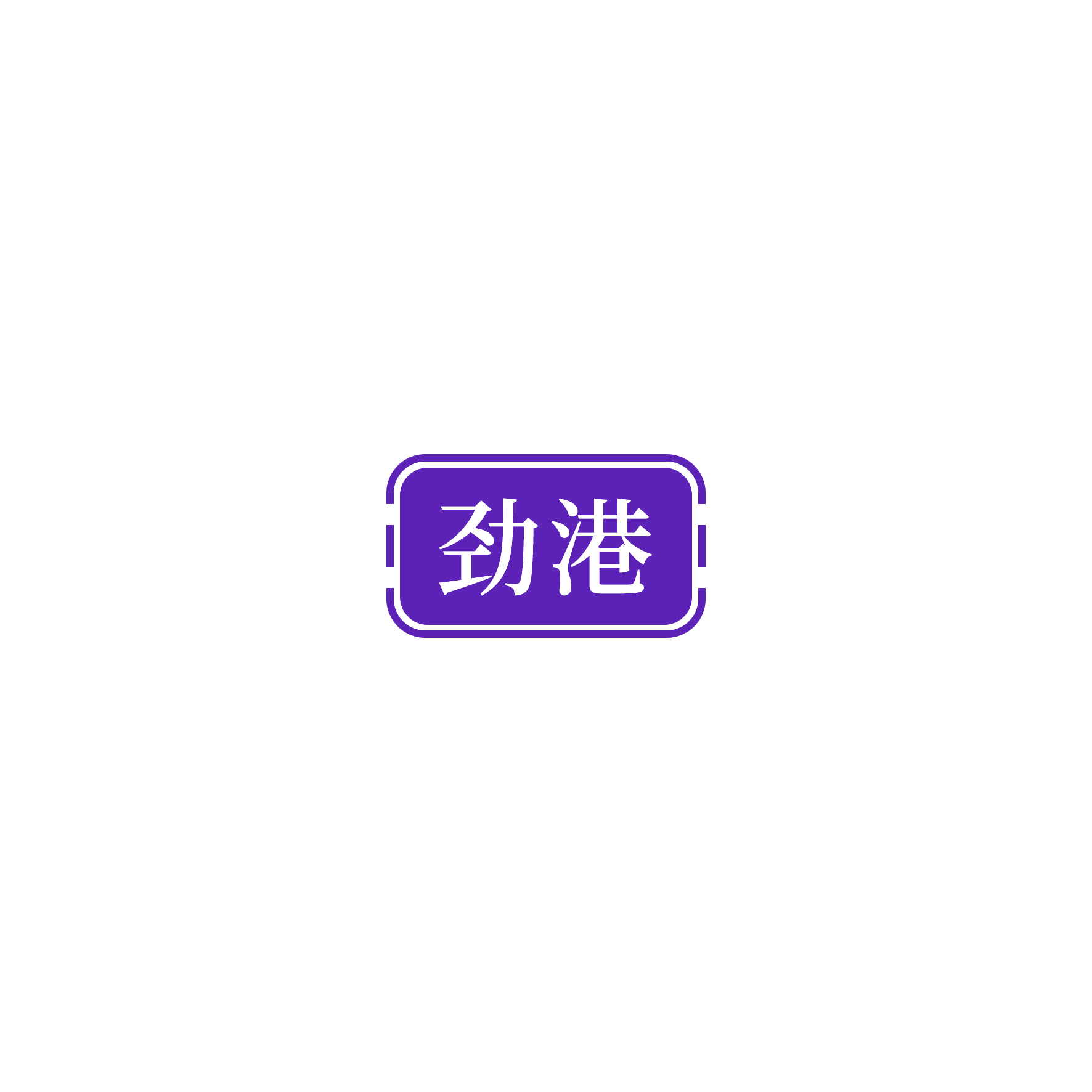 劲港 第9类科学仪器 注册号54283525商标图样