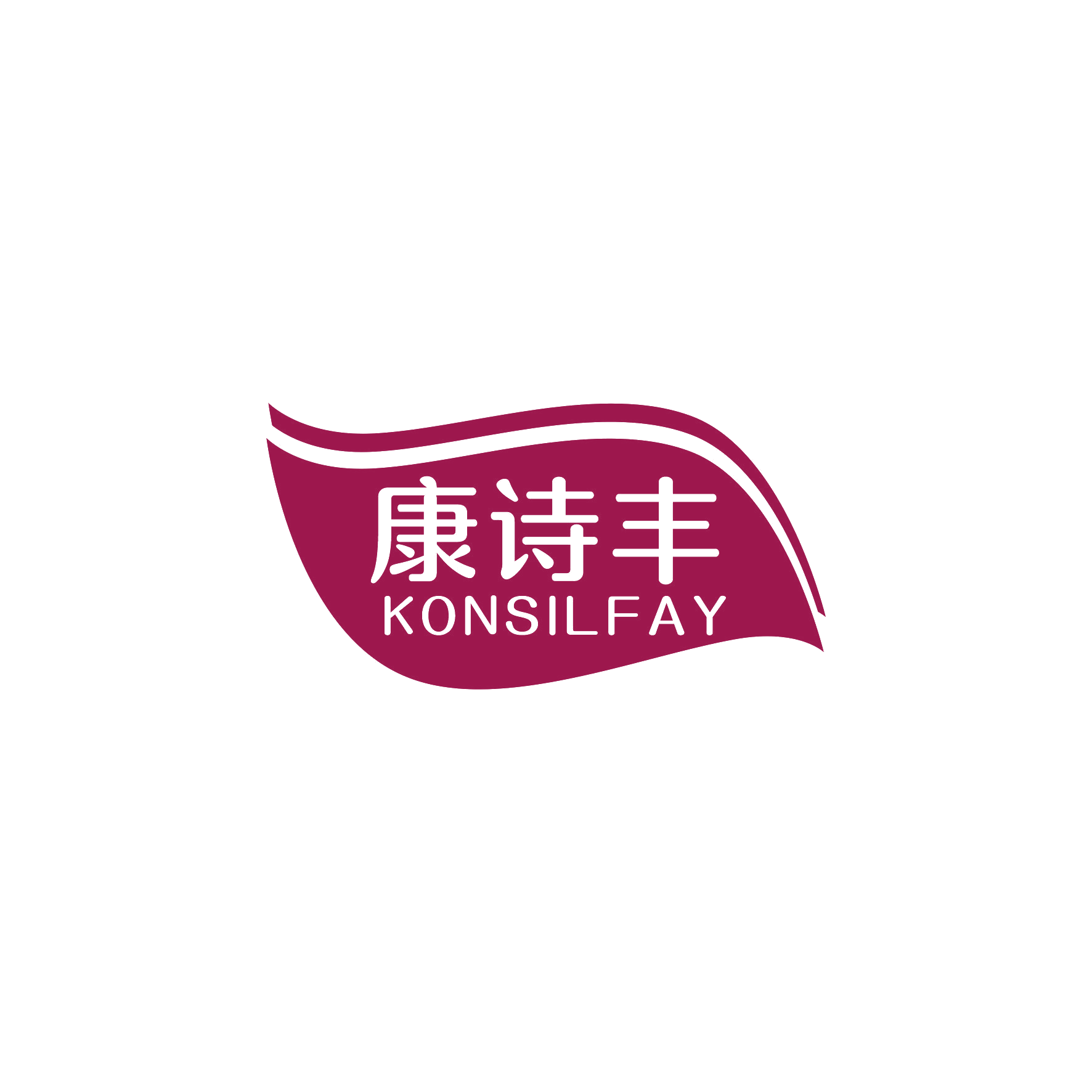 康诗丰 KONSILFAY 第10类医疗器械 注册号54358936商标图样
