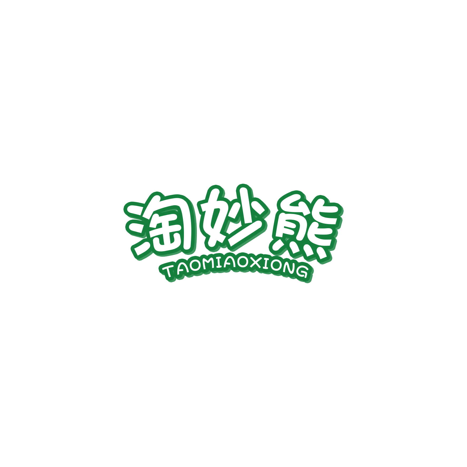 淘妙熊 第28类健身器材 注册号54380358商标图样