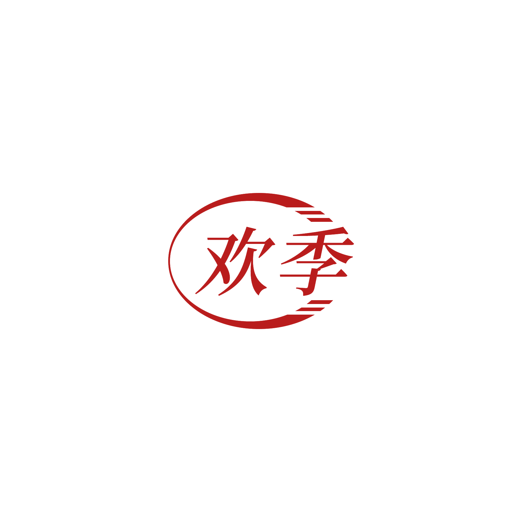 欢季 第21类厨房洁具 注册号54385246商标图样