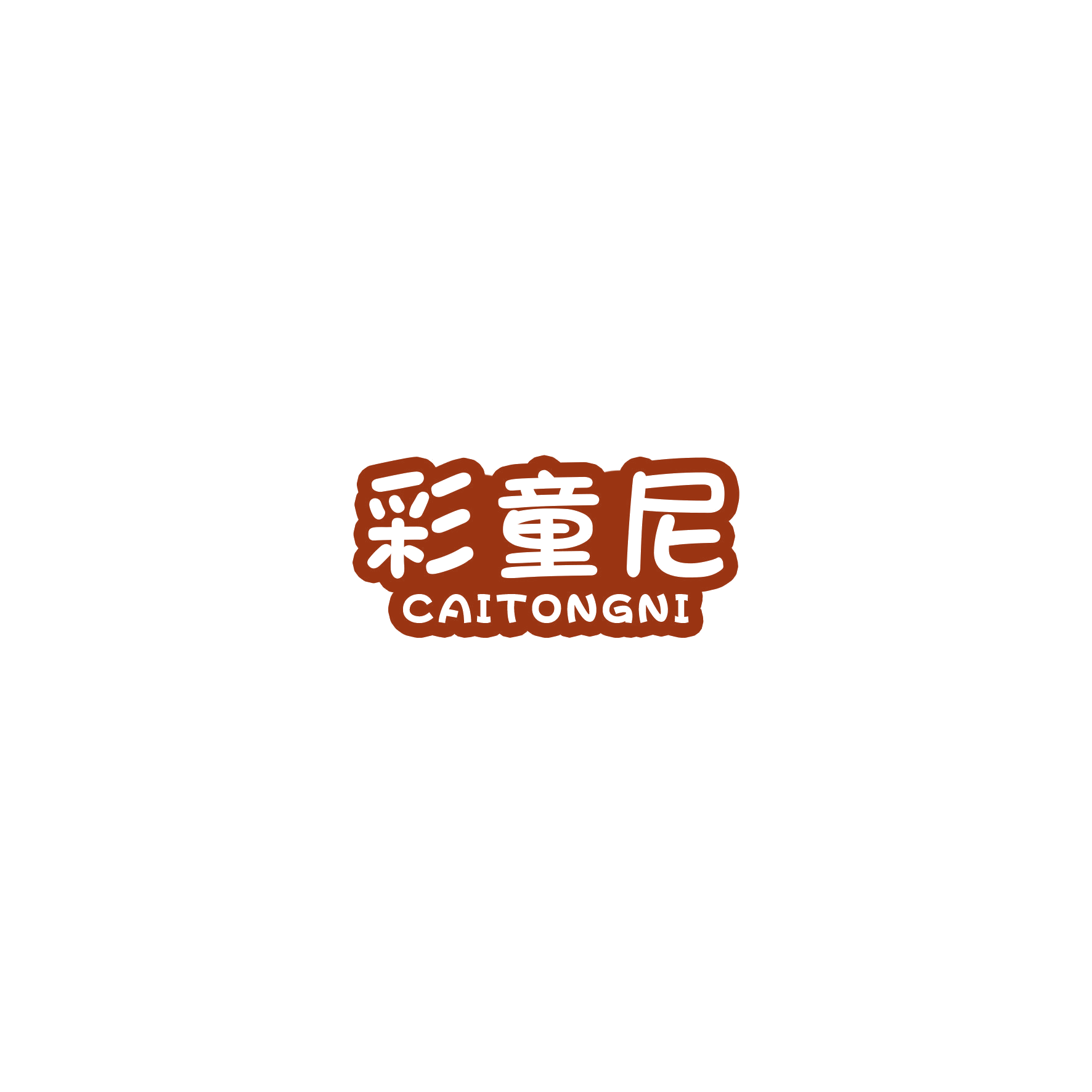 彩童尼 第28类健身器材 注册号54407637商标图样