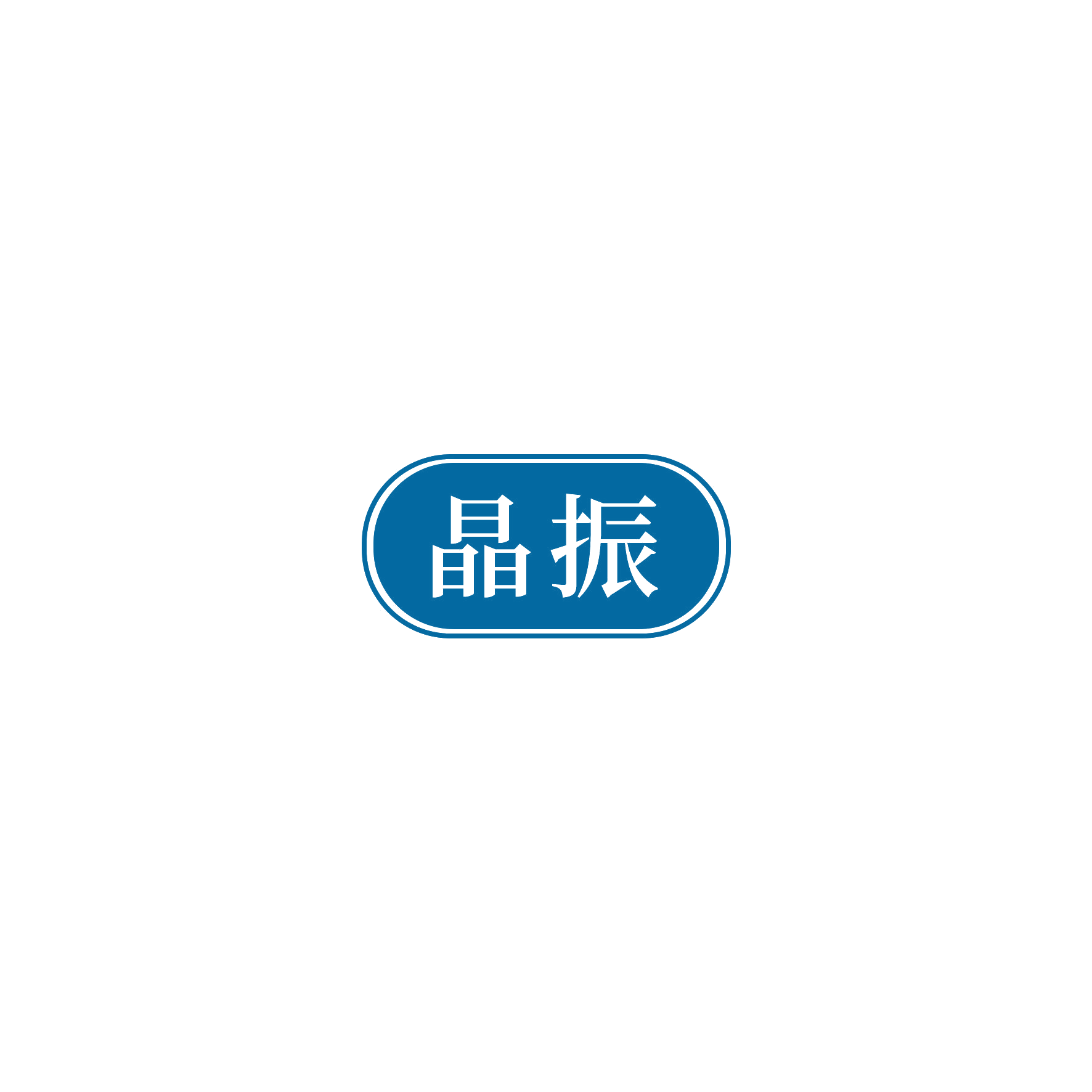 晶振 第10类医疗器械 注册号54413507商标图样