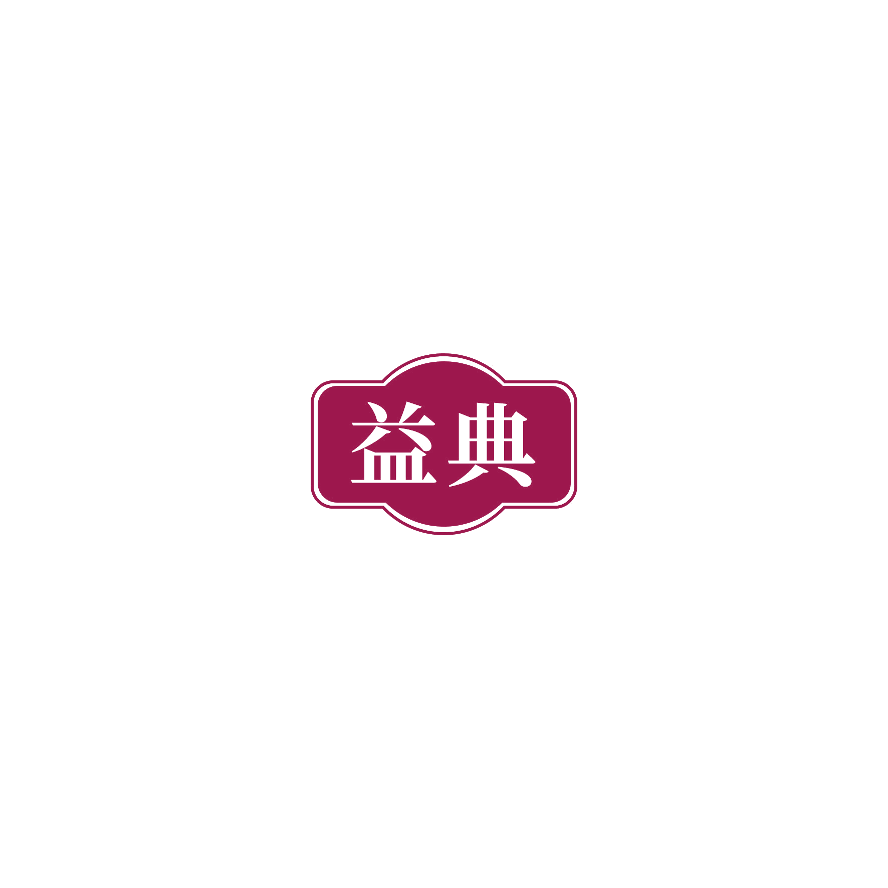 益典 第28类健身器材 注册号54444984商标图样