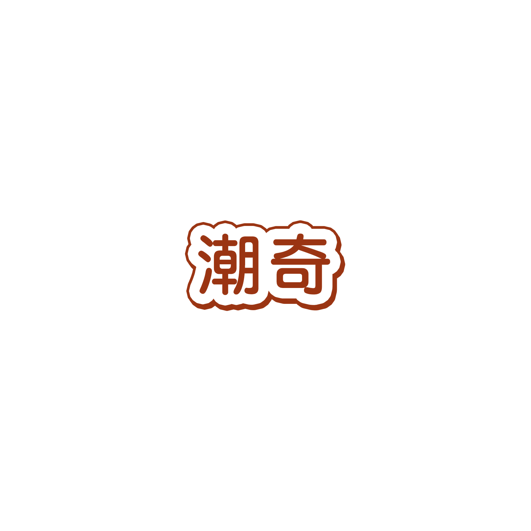 潮奇 第12类运输工具 注册号54521770商标图样