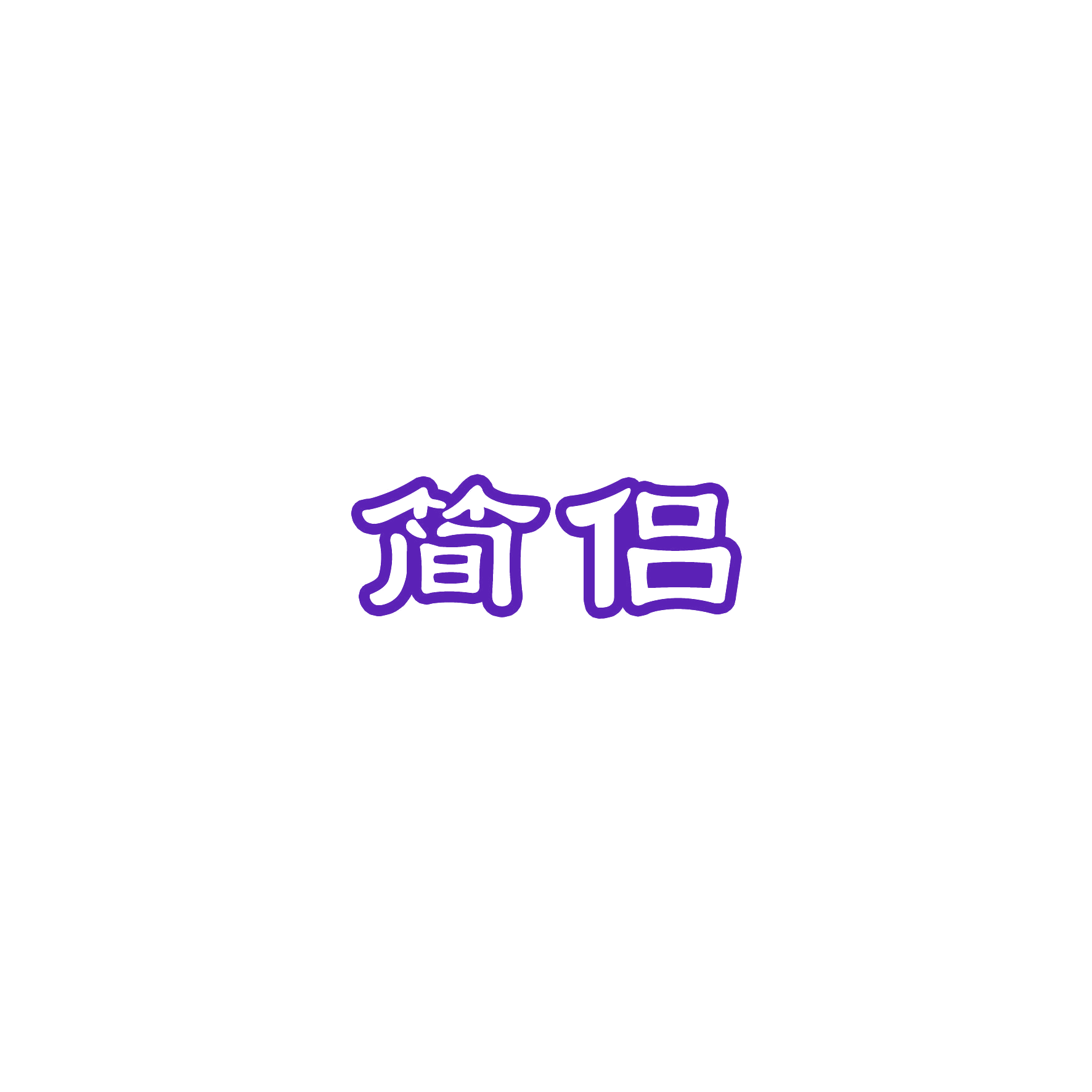 简侣 第16类办公用品 注册号54529140商标图样